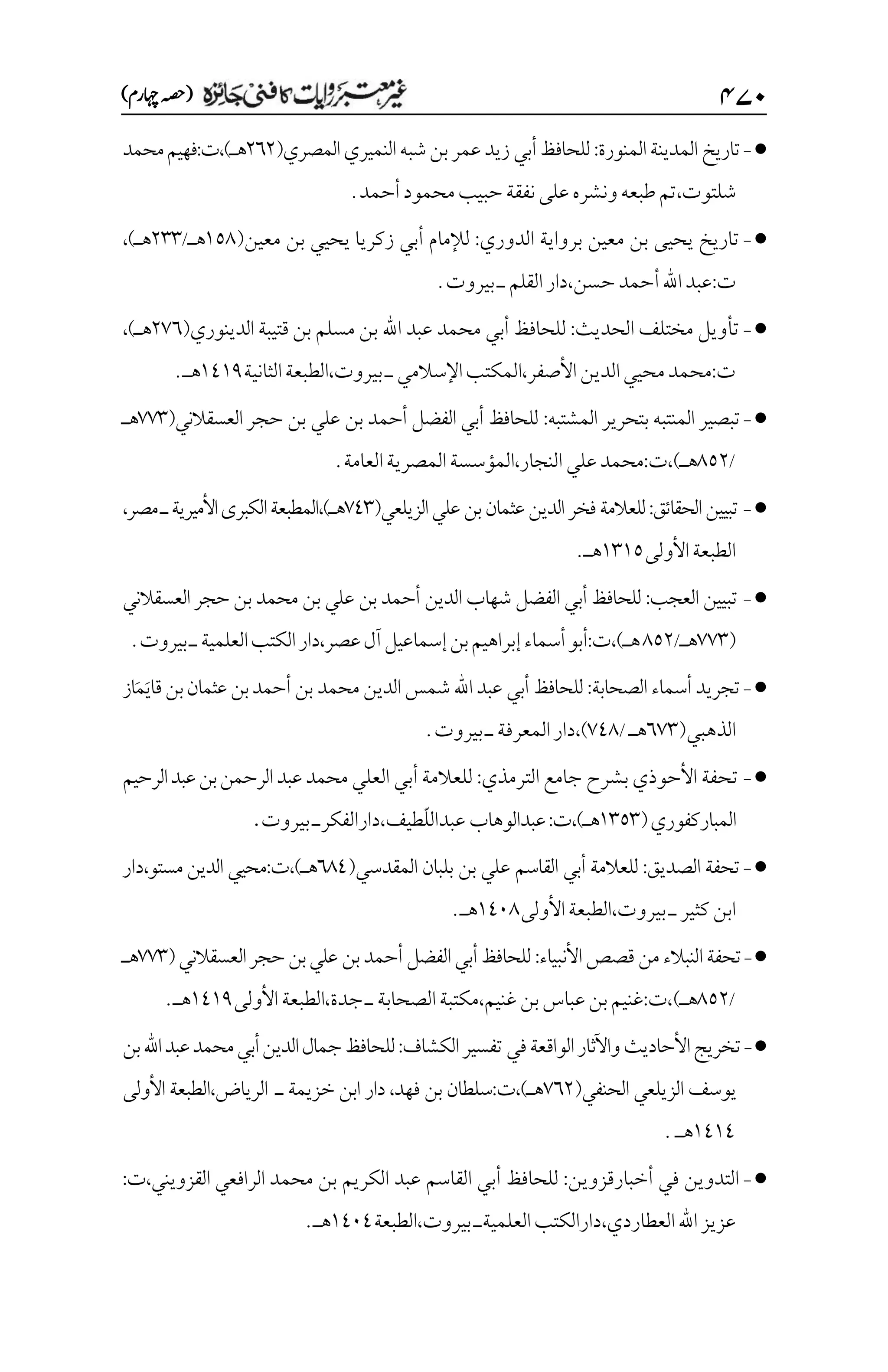 غیرمعتبر روایات کافنی جاٸزہ۔4۔مفتی طارق امیر.pdf