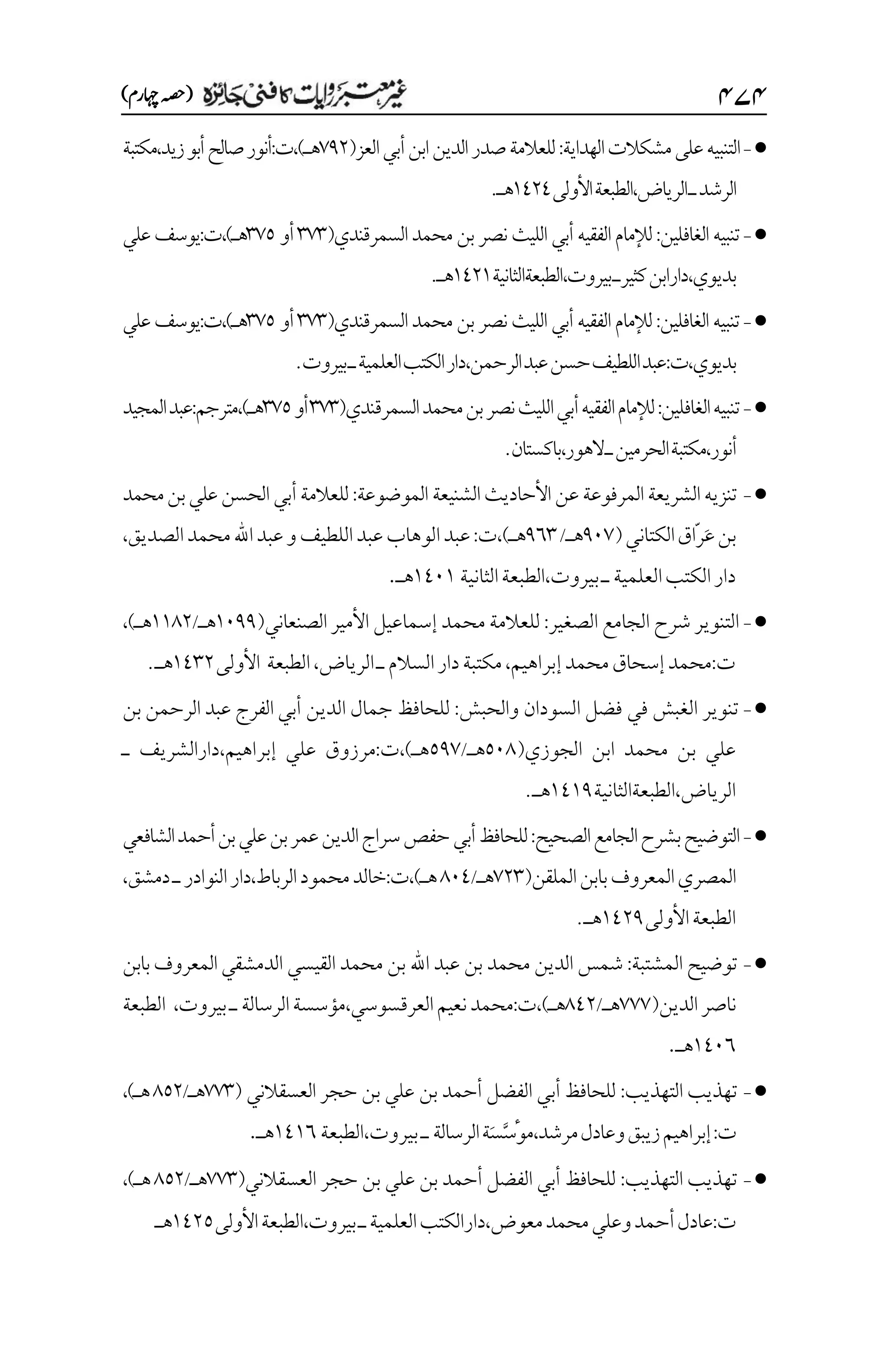 غیرمعتبر روایات کافنی جاٸزہ۔4۔مفتی طارق امیر.pdf