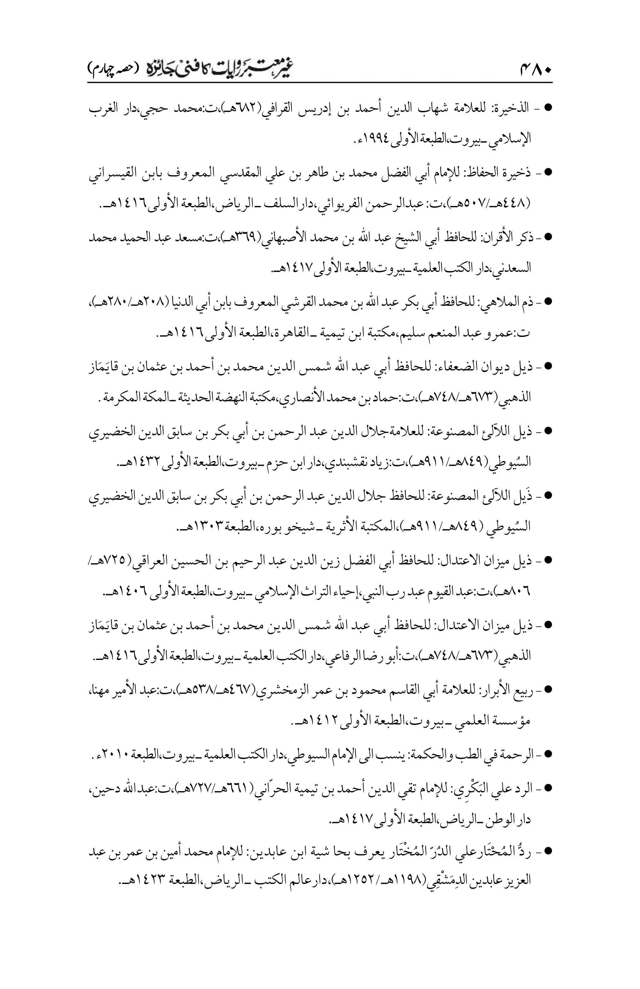 غیرمعتبر روایات کافنی جاٸزہ۔4۔مفتی طارق امیر.pdf