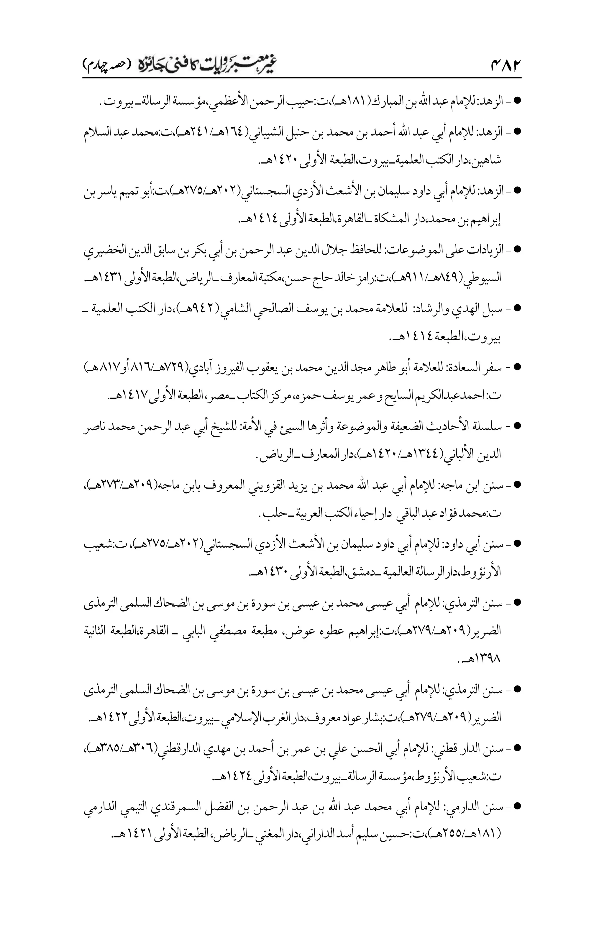 غیرمعتبر روایات کافنی جاٸزہ۔4۔مفتی طارق امیر.pdf