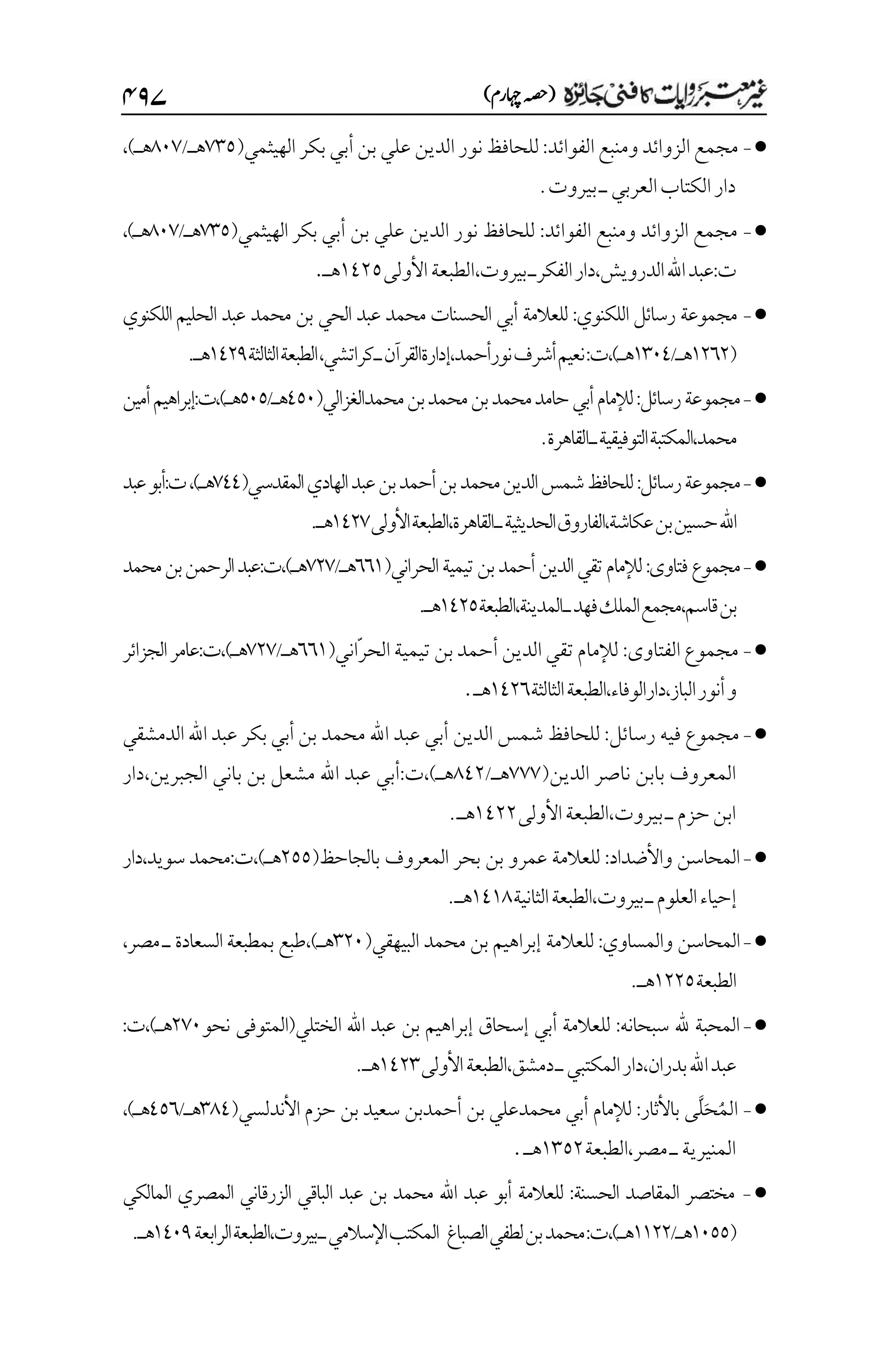 غیرمعتبر روایات کافنی جاٸزہ۔4۔مفتی طارق امیر.pdf