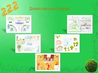 Дизайн школьного двора

 
