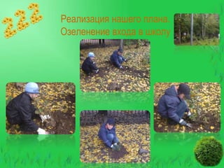 Реализация нашего плана.
Озеленение входа в школу

 