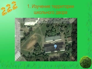 1. Изучение территории
школьного двора

 