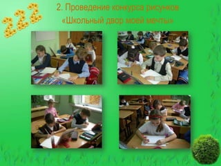 2. Проведение конкурса рисунков
«Школьный двор моей мечты»

 