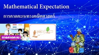 การคาดคะเนทางคณิตศาสตร์
 