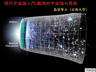 現代宇宙論⼊⾨:観測的宇宙論の発展
島袋隼⼠（云南⼤学）
©NASA
 
