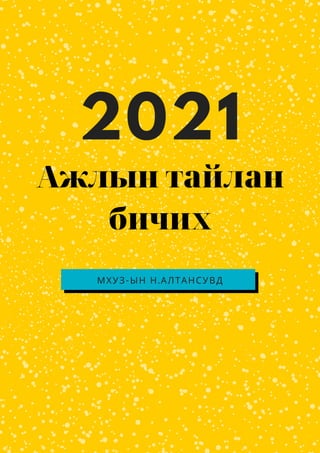 МХУЗ-ЫН Н.АЛТАНСУВД
2021
Ажлын тайлан
бичих
 