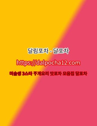 《평택풀싸롱》『DALPOCHA8.NET』평택풀싸롱 ⏩평택오피 ⏩광교휴게텔?
