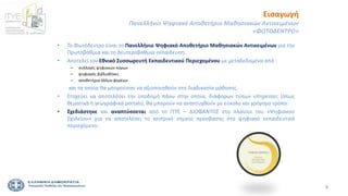 2
• Το Φωτόδεντρο είναι το Πανελλήνιο Ψηφιακό Αποθετήριο Μαθησιακών Αντικειμένων για την
Πρωτοβάθμια και τη Δευτεροβάθμια εκπαίδευση.
• Αποτελεί τον Εθνικό Συσσωρευτή Εκπαιδευτικού Περιεχομένου με μεταδεδομένα από :
– συλλογές ψηφιακών πόρων
– ψηφιακές βιβλιοθήκες
– αποθετήρια άλλων φορέων
και τα οποία θα μπορούσαν να αξιοποιηθούν στη διαδικασία μάθησης.
• Στοχεύει να αποτελέσει την υποδομή πάνω στην οποία, διάφορων τύπων υπηρεσίες (όπως
θεματικά ή γεωγραφικά portals), θα μπορούν να αναπτυχθούν με εύκολο και γρήγορο τρόπο.
• Σχεδιάστηκε και αναπτύσσεται από το ΙΤΥΕ – ΔΙΟΦΑΝΤΟΣ στο πλαίσιο του «Ψηφιακού
Σχολείου» για να αποτελέσει το κεντρικό σημείο πρόσβασης στο ψηφιακό εκπαιδευτικό
περιεχόμενο.
Εισαγωγή
Πανελλήνιο Ψηφιακό Αποθετήριο Μαθησιακών Αντικειμένων
«ΦΩΤΟΔΕΝΤΡΟ»
 