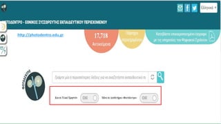 http://photodentro.edu.gr
 