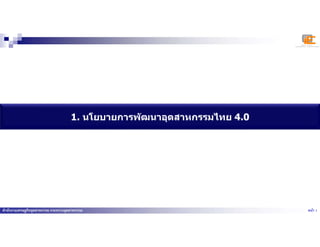 หน้า 1
สํานักงานเศรษฐกิจอุตสาหกรรม กระทรวงอุตสาหกรรม
1. นโยบายการพัฒนาอุตสาหกรรมไทย 4.0
 