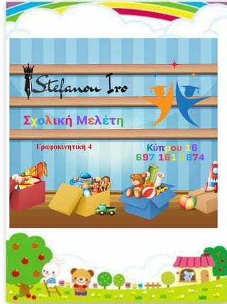 Γραφοκινητική 4
 