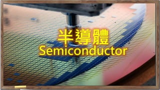 半導體
Semiconductor
 