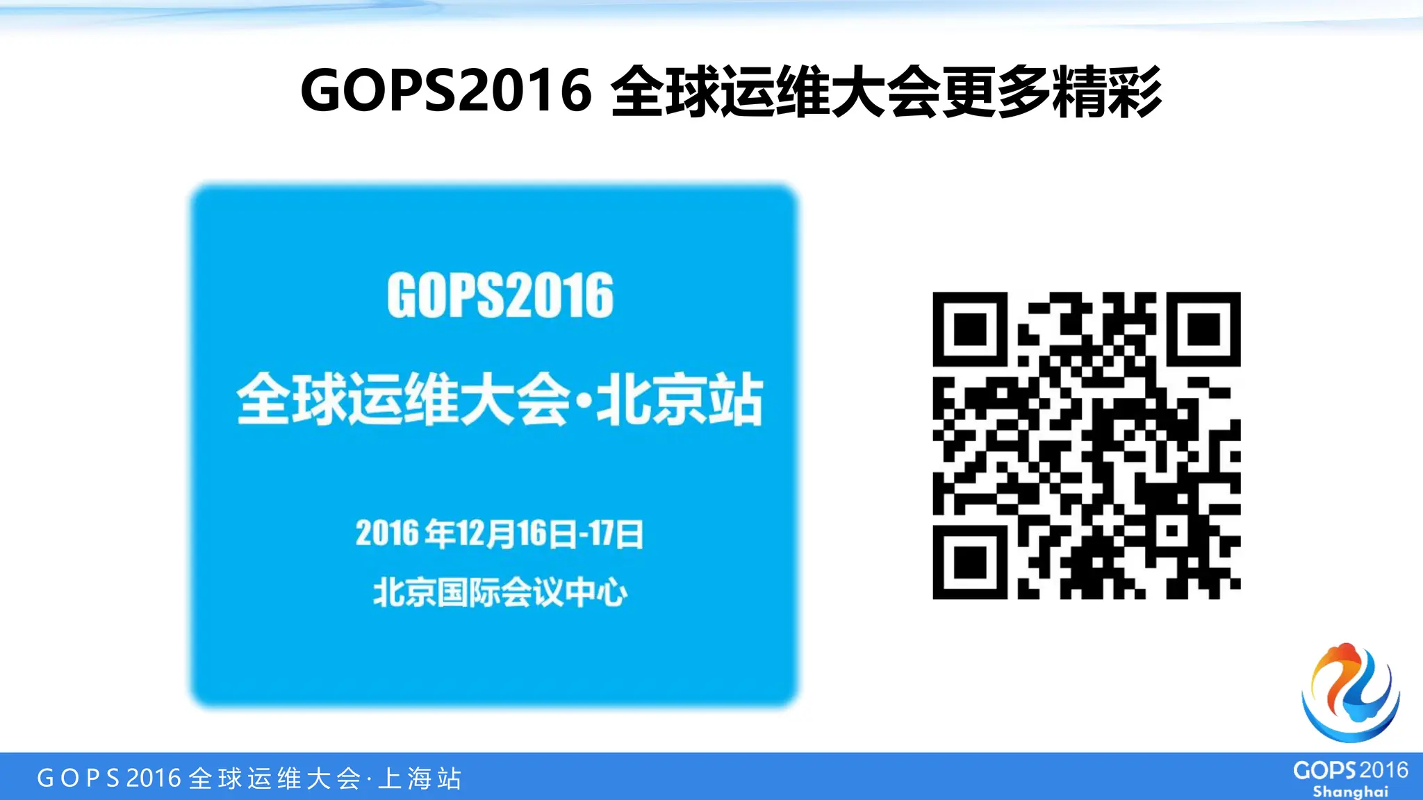 G O P S 2016 全 球 运 维 大 会 · 上 海 站
GOPS2016 全球运维大会更多精彩
 