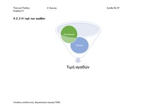 Πολιτική Παιδεία Α’ Λυκείου Σελίδα 46-47
Κεφάλαιο 4
Υπεύθυνη εκπαιδευτικός: Μιχαλοπούλου Κερκύρα ΠΕ80
4.2.3 Η τιμή των αγαθών
Τιμή αγαθών
Ζήτηση
Προσφορά
 