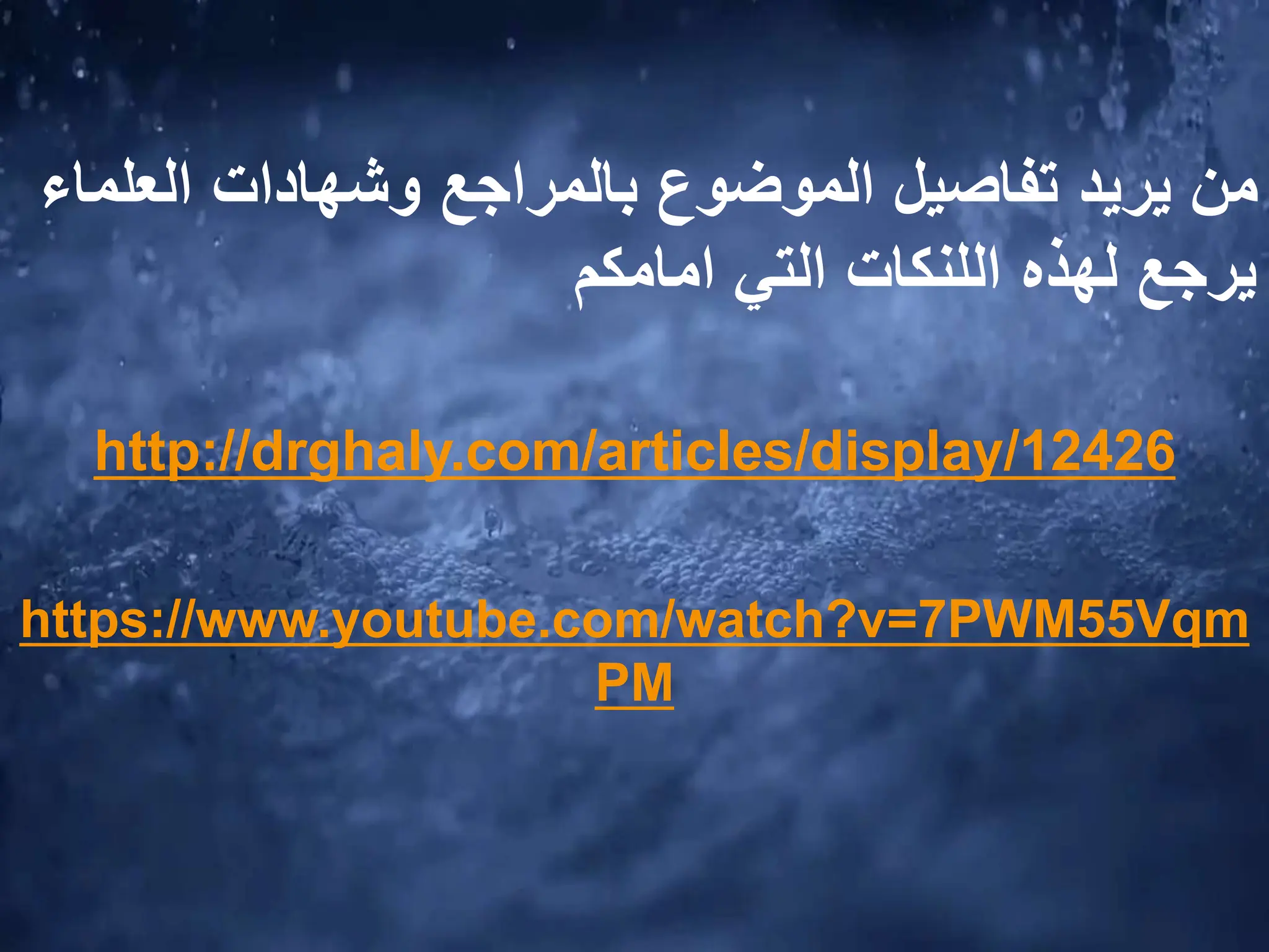 ‫العل‬ ‫وشهادات‬ ‫بالمراجع‬ ‫الموضوع‬ ‫تفاصيل‬ ‫يريد‬ ‫من‬
‫ماء‬
‫لهذه‬ ‫يرجع‬
‫اللنكات‬
‫التي‬
‫امامكم‬
http://drghaly.com/articles/display/12426
https://www.youtube.com/watch?v=7PWM55Vqm
PM
 