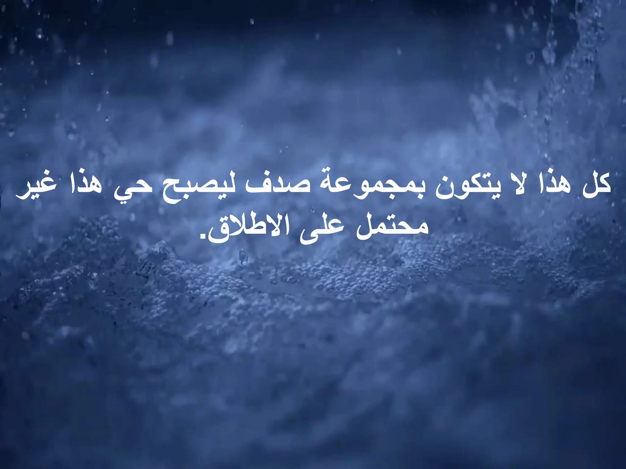 ‫غي‬ ‫هذا‬ ‫حي‬ ‫ليصبح‬ ‫صدف‬ ‫بمجموعة‬ ‫يتكون‬ ‫ال‬ ‫هذا‬ ‫كل‬
‫ر‬
‫االطالق‬ ‫على‬ ‫محتمل‬
.
 
