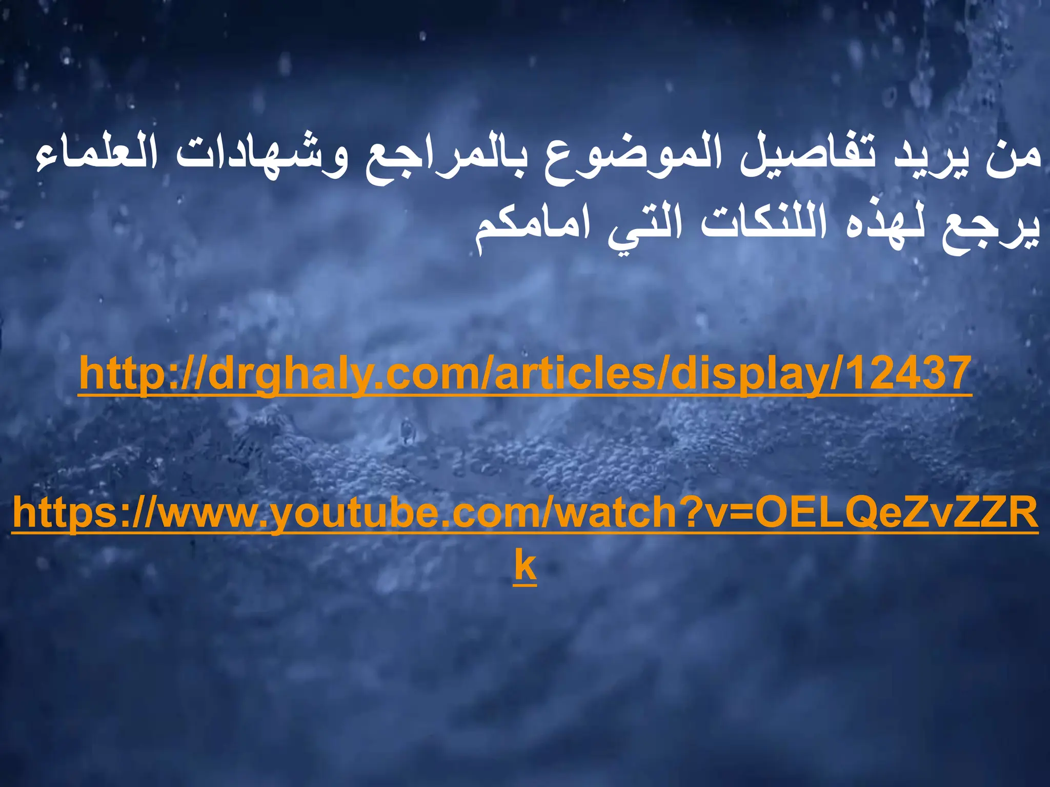 ‫العل‬ ‫وشهادات‬ ‫بالمراجع‬ ‫الموضوع‬ ‫تفاصيل‬ ‫يريد‬ ‫من‬
‫ماء‬
‫لهذه‬ ‫يرجع‬
‫اللنكات‬
‫التي‬
‫امامكم‬
http://drghaly.com/articles/display/12437
https://www.youtube.com/watch?v=OELQeZvZZR
k
 