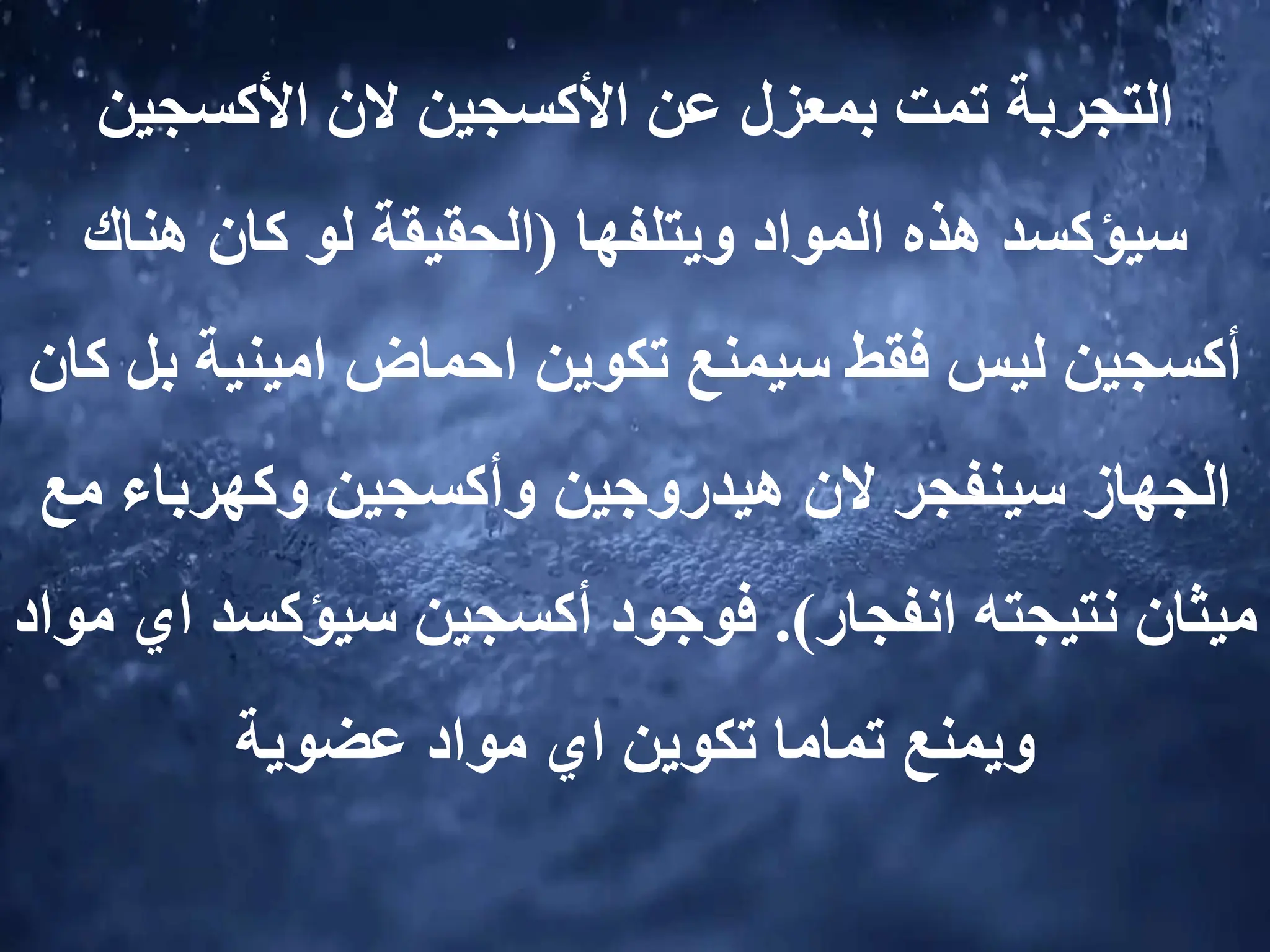 ‫بمعزل‬ ‫تمت‬ ‫التجربة‬
‫األكسجين‬ ‫عن‬
‫الن‬
‫األكسجين‬
‫سيؤكسد‬
‫ويتلفها‬ ‫المواد‬ ‫هذه‬
(
‫هناك‬ ‫كان‬ ‫لو‬ ‫الحقيقة‬
‫ب‬ ‫امينية‬ ‫احماض‬ ‫تكوين‬ ‫سيمنع‬ ‫فقط‬ ‫ليس‬ ‫أكسجين‬
‫كان‬ ‫ل‬
‫م‬ ‫وكهرباء‬ ‫وأكسجين‬ ‫هيدروجين‬ ‫الن‬ ‫سينفجر‬ ‫الجهاز‬
‫ع‬
‫انفجار‬ ‫نتيجته‬ ‫ميثان‬
.)
‫أكسجين‬ ‫فوجود‬
‫سيؤكسد‬
‫مواد‬ ‫اي‬
‫مواد‬ ‫اي‬ ‫تكوين‬ ‫تماما‬ ‫ويمنع‬
‫عضوية‬
 