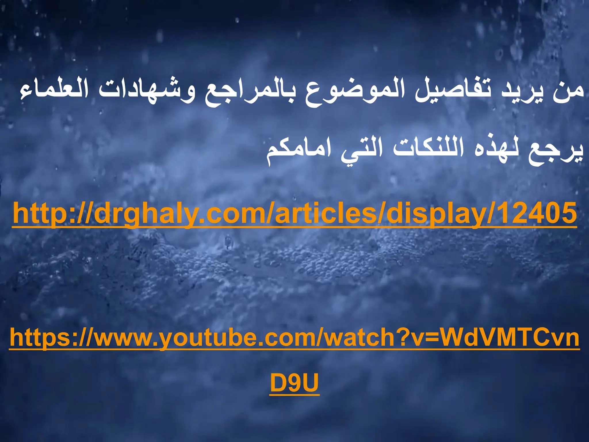 ‫العل‬ ‫وشهادات‬ ‫بالمراجع‬ ‫الموضوع‬ ‫تفاصيل‬ ‫يريد‬ ‫من‬
‫ماء‬
‫لهذه‬ ‫يرجع‬
‫اللنكات‬
‫امامكم‬ ‫التي‬
http://drghaly.com/articles/display/12405
https://www.youtube.com/watch?v=WdVMTCvn
D9U
 