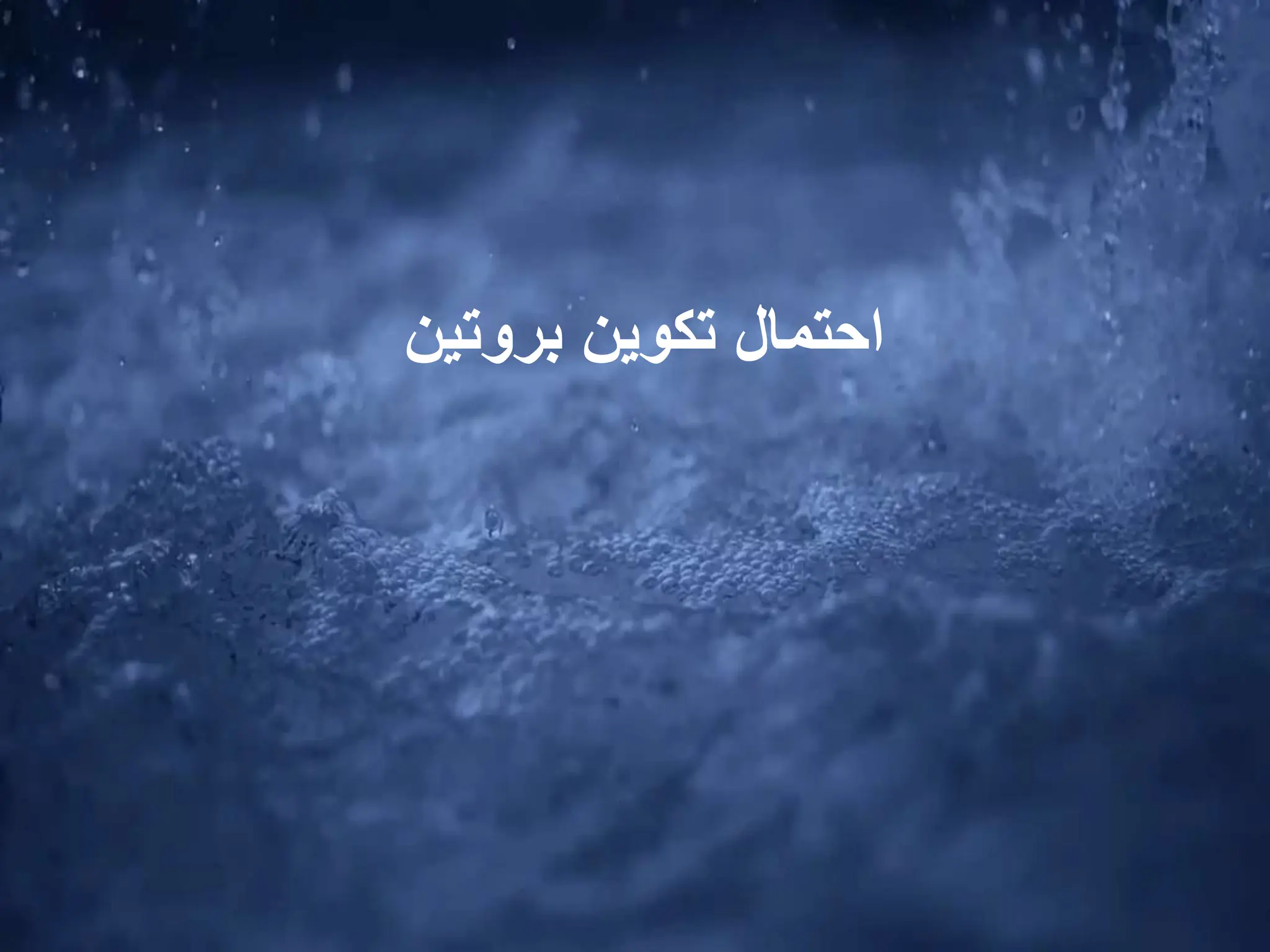 ‫بروتين‬ ‫تكوين‬ ‫احتمال‬
 