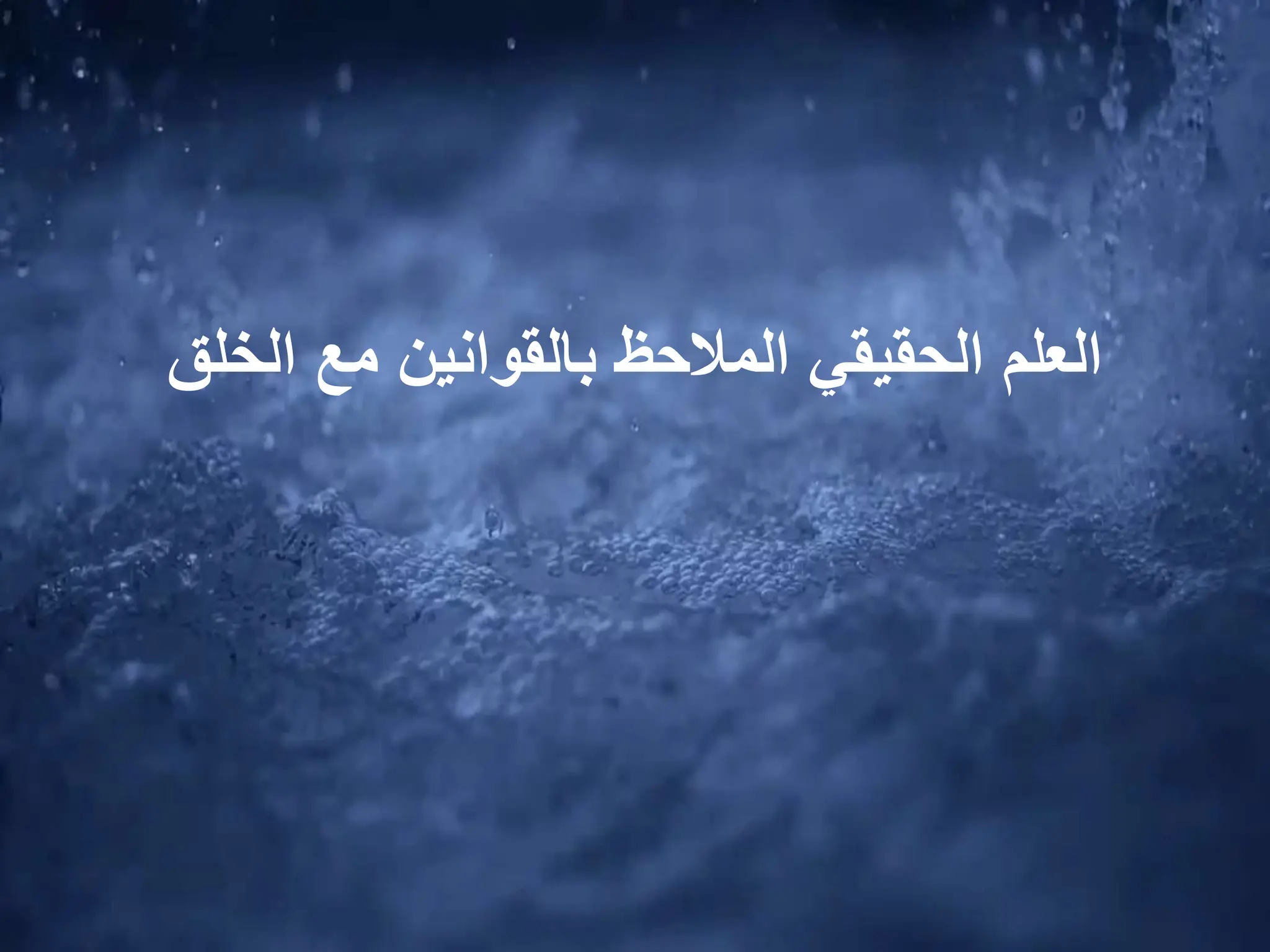 ‫المالحظ‬ ‫الحقيقي‬ ‫العلم‬
‫مع‬ ‫بالقوانين‬
‫الخلق‬
 