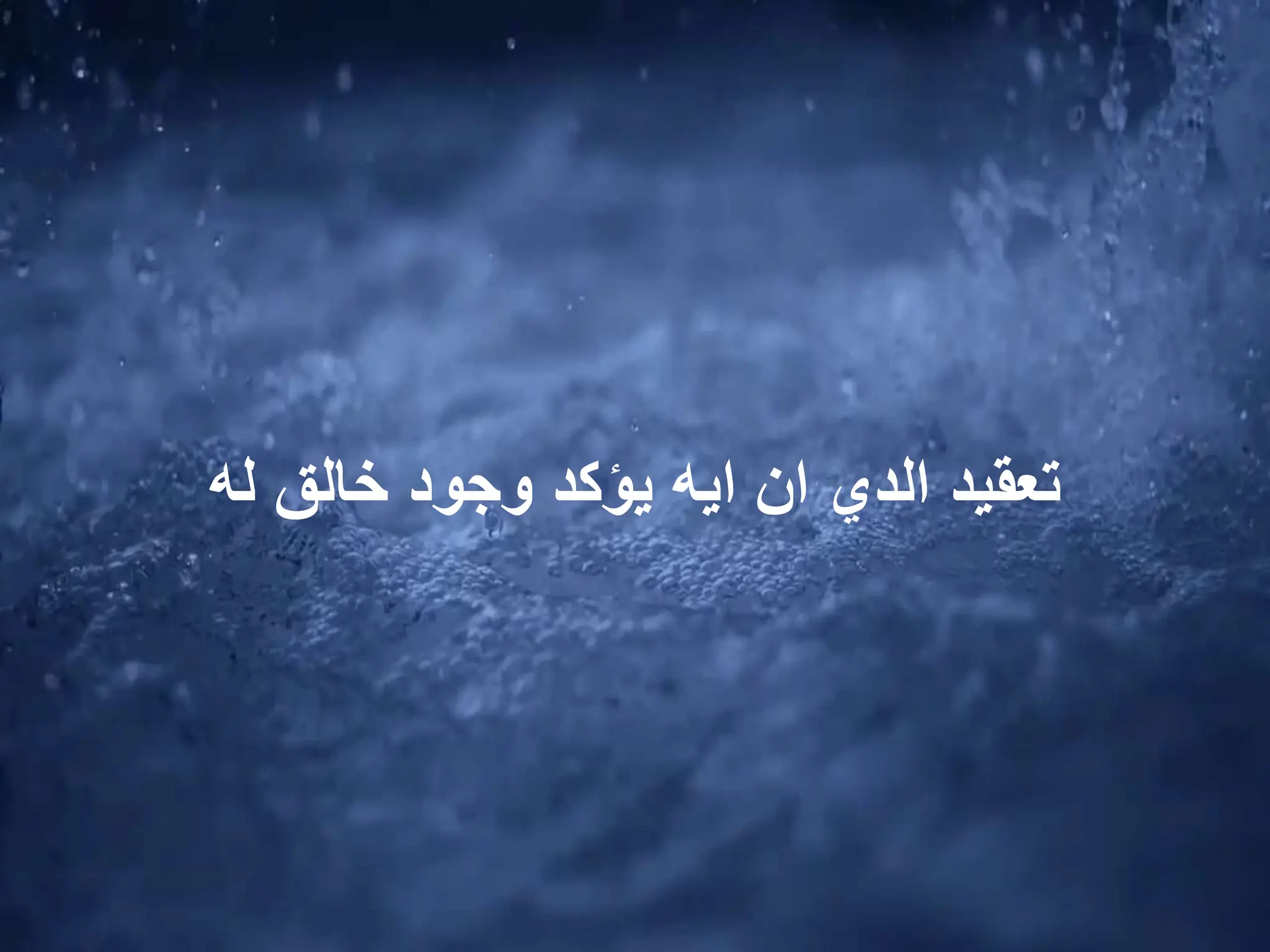 ‫له‬ ‫خالق‬ ‫وجود‬ ‫يؤكد‬ ‫ايه‬ ‫ان‬ ‫الدي‬ ‫تعقيد‬
 