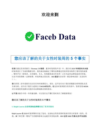 欢迎来到
您应该了解的关于女性时装周的 5 个事实
在我们最近发布的报告《Runway '19 数据：主导时装周的声音》中，我们对 2019 年春夏四大女装
时装周进行了全面的数据分析。我们成功地确定了哪些品牌通过其系列发布取得了最有效的成果
，哪些声音（影响者、自有媒体、名人、传统媒体或合作伙伴）正在为这些品牌创造更多价值，
以及不同的策略（品牌重塑、时装周地点的改变、360 度宣传活动等）都会影响表演（无论好坏
！）。
我们的第二份年度报告比以往任何时候都更大、更好，这不仅归功于我们的数据分析师团队及其
全球分析，还归功于我们与趋势公司WGSN的合作。在这份时装周报告的页面中，您将发现 WGSN
对行业现状的见解以及他们对品牌战略决策的看法。
以下是该报告中的一些有趣见解，可让您在这个繁忙的时尚月了解最新情况！
您应该了解的关于女性时装周的 5 个事实
1. Ralph Lauren 比任何其他品牌都创造了更多的轰动
Ralph Lauren 在 SS19 时装周期间引起了轰动。这家标志性的美国时装屋在四大时装周（纽约、伦
敦、米兰和巴黎）期间产生的媒体影响力远超任何其他品牌，MIV 达到 3800 万美元[你不知道我
 