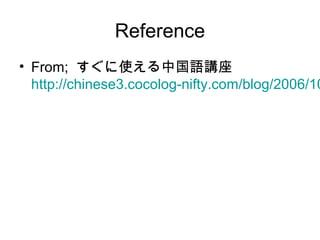 Reference
? From; ʹйZv
http://chinese3.cocolog-nifty.com/blog/2006/10
 