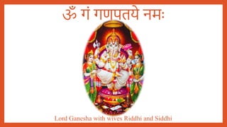ॐ गं गणपतये नमः
Lord Ganesha with wives Riddhi and Siddhi
 