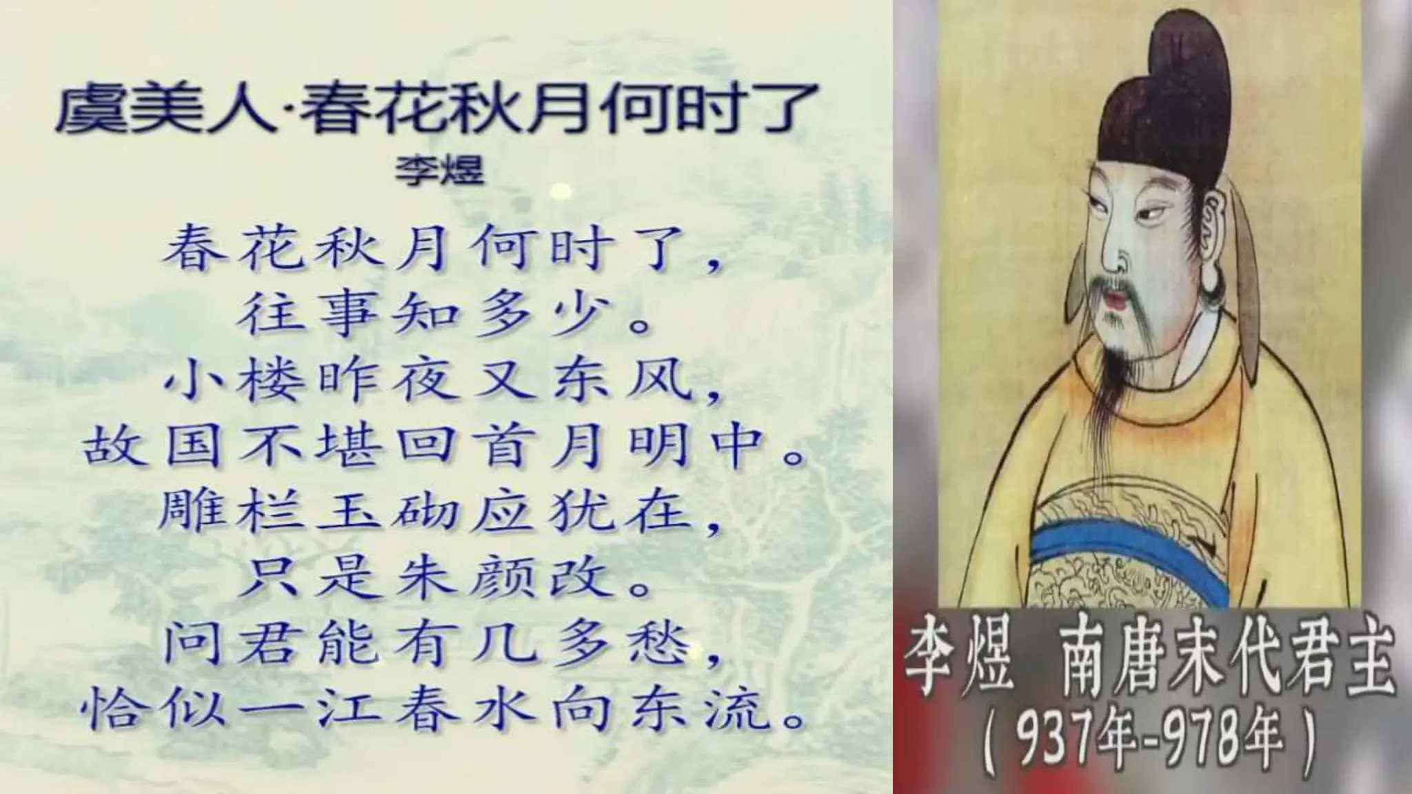 宋词李煜的虞美人，绝命词。这首词是李后主最后的创作，是一首生命的哀歌。应用了多种修辞手法。 | PPTX