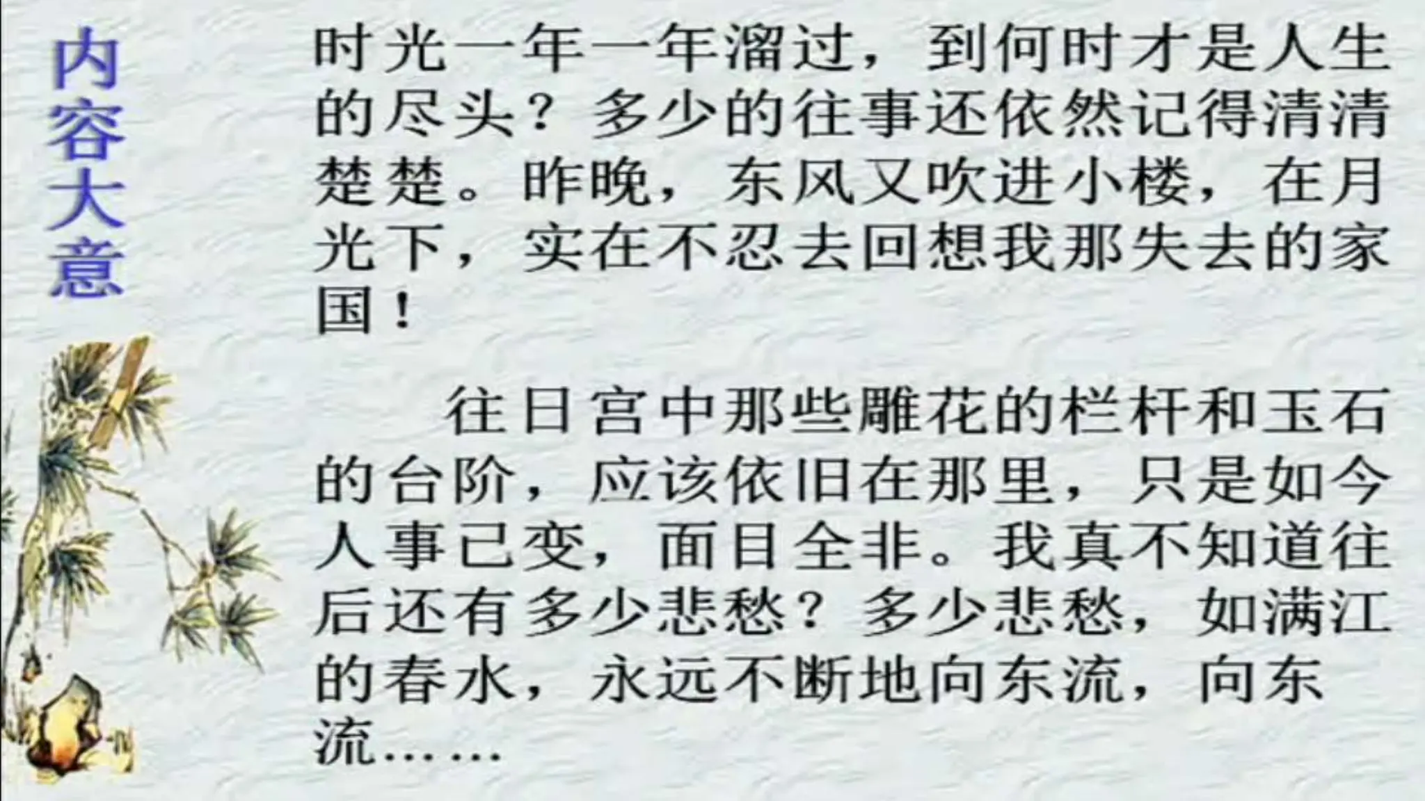 宋词李煜的虞美人，绝命词。这首词是李后主最后的创作，是一首生命的哀歌。应用了多种修辞手法。 | PPTX