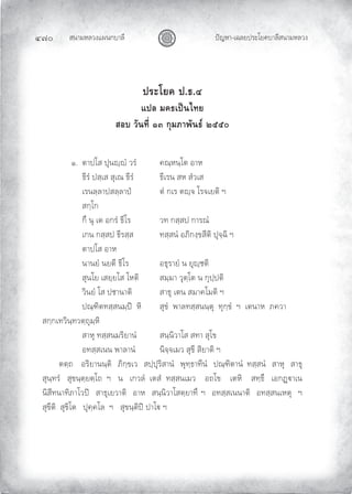 สนามหลวงแผนกบาลี
๔๗๐ ปญหา-เฉลยประโยคบาลีสนามหลวง
ประโยค ป.ธ.๔
แปล มคธเปนไทย
สอบ วันที่ ๑๓ กุมภาพันธ ๒๕๕๐
๑. ตาปโส ปุนฺํ วรํ คณฺหนฺโต อาห
ธีรํ ปสฺเส สุเณ ธีรํ ธีเรน สห สํวเส
เรนลฺลาปสลฺลาป ตํ กเร ตฺจ โรจเยติ ฯ
สกฺโก
กึ นุ เต อกรํ ธีโร วท กสฺสป การณํ
เกน กสฺสป ธีรสฺส ทสฺสนํ อภิกงฺขสีติ ปุจฺฉิ ฯ
ตาปโส อาห
นานยํ นยตี ธีโร อธุรายํ น ยุฺชติ
สุนโย เสยฺยโส โหติ สมฺมา วุตฺโต น กุปฺปติ
วินยํ โส ปชานาติ สาธุ เตน สมาคโมติ ฯ
ปณฺฑิตทสฺสนมฺป หิ สุขํ พาลทสฺสนนฺตุ ทุกฺขํ ฯ เตนาห ภควา
สกฺกเทวินฺทวตฺถุมฺหิ
สาหุ ทสฺสนมริยานํ สนฺนิวาโส สทา สุโข
อทสฺสเนน พาลานํ นิจฺจเมว สุขี สิยาติ ฯ
ตตฺถ อริยานนฺติ ภิกฺขเว สปฺปุริสานํ พุทฺธาทีนํ ปณฺฑิตานํ ทสฺสนํ สาหุ สาธุ
สุนฺทรํ สุขนฺตฺยตฺโถ ฯ น เกวลํ เตสํ ทสฺสนเมว อถโข เตหิ สทฺธึ เอกฏาเน
นิสีทนาทิภาโวป สาธุเยวาติ อาห สนฺนิวาโสตฺยาทึ ฯ อทสฺสเนนาติ อทสฺสนเหตุ ฯ
สุขีติ สุขิโต ปุคฺคโล ฯ สุขนฺติป ปาโ ฯ
 