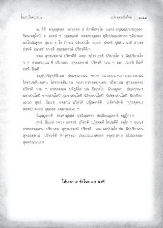 แปล มคธเปนไทย ๔๗๑
ชั้นประโยค ป.ธ. ๔
๒. อิติ พหุสฺสุตสฺส พาหุสจฺจํ ป สํสาทิเหตุโต มงฺคลํ อกุสลปฺปหานกุสลา-
ธิคมเหตุโตป จ มงฺคลํ ฯ วุตฺตฺเจตํ สตฺตกงฺคุตฺตเร ทุติยปณฺณาสกสฺส ทุติยวคฺเค
นคโรปมสุตฺเต สุตวา จ โข ภิกฺขเว อริยสาวโก อกุสลํ ปชหติ กุสลํ ภาเวติ สาวชฺชํ
ปชหติ อนวชฺชํ ภาเวติ สุทฺธมตฺตานํ ปริหรตีติ ฯ
ตตฺถ สุทฺธมตฺตานํ ปริหรตีติ เอตฺถ ทุวิธา สุทฺธิ ปริยายโต จ นิปฺปริยายโต
จ ฯ สรณคมเนน หิ ปริยาเยน สุทฺธมตฺตานํ ปริหรติ นาม ฯ ตถา ปฺจหิ สีเลหิ
ทสหิ สีเลหิ
จตุปฺปาริสุทฺธิสีเลน ปมชฺฌาเนน ฯเปฯ เนวสฺานาสฺายตเนน
โสตาปตฺติมคฺเคน โสตาปตฺติผเลน ฯเปฯ อรหตฺตมคฺเคน ปริยาเยน สุทฺธมตฺตานํ
ปริหรติ นาม ฯ อรหตฺตผเล ปติฏิโต ปน ขีณาสโว ฉินฺนมูลเก ปฺจกฺขนฺเธ
นหาเปนฺโตป ขาทาเปนฺโตป ภุฺชาเปนฺโตป นิสีทาเปนฺโตป นิปชฺชาเปนฺโตป นิปฺปริยา-
เยเนว สุทฺธํ นิมฺมลํ อตฺตานํ ปริหรติ ปฏิชคฺคตีติ เวทิตพฺโพติ ทุกงฺคุตฺตเร
สพฺพปฺปมสฺส สุตฺตสฺส อตฺถวณฺณนา ฯ
ฉินฺนมูลเกติ ตณฺหามูลสฺส อุจฺฉินฺนตฺตา สฺฉินฺนมูลเกติ ตฏฏีกา ฯ
สุทฺธํ นิมฺมลํ กตฺวา อตฺตานํ ปริหรติ ปฏิชคฺคติ โคปยตีติ อตฺโถ ฯ อยฺจ
อรหตฺตมคฺเคน ปริยาเยน สุทฺธมตฺตานํ ปริหรติ นาม ผลปฺปตฺโต ปน นิปฺปริยาเยน
สุทฺธมตฺตานํ ปริหรตีติ ติกงฺคุตฺตเร ปมปณฺณาสกสฺส จตุตฺถวคฺเค อธิปฺปเตยฺย-
สุตฺตวณฺณนา ฯ
ใหเวลา ๔ ชั่วโมง ๑๕ นาที
 