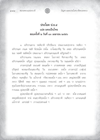 สนามหลวงแผนกบาลี
๔๗๔ ปญหา-เฉลยประโยคบาลีสนามหลวง
ประโยค ป.ธ.๔
แปล มคธเปนไทย
สอบครั้งที่ ๒ วันที่ ๑๓ เมษายน ๒๕๕๐
๑. อภิกฺกนฺตาย รตฺติยาติ ปริกฺขีณาย ปมยามสงฺขาตาย รตฺติยา ฯ
อภิกฺกนฺตา ภนฺเต รตฺติ นิกฺขนฺโต ปโม ยาโมตฺยาทีสุ วิย เหตฺถ อภิกฺกนฺตสทฺโท
ขเย วตฺตติ รตฺติสทฺโท ปมยาเม ฯ อภิกฺกนฺตวณฺณาติ อภิรูปจฺฉวิ ฯ
อภิกฺกนฺเตน วณฺเณน สพฺพา โอภาสยํ ทิสาตฺยาทีสุ วิย เหตฺถ
อภิกฺกนฺตสทฺโท อภิรูเป สุวณฺณวณฺโณ ภควาตฺยาทีสุ วิย วณฺณสทฺโท ฉวิยํ ฯ
เกวลกปฺปนฺติ อนวเสสํ สมนฺตโต ฯ เกวลสทฺทสฺส เหตฺถ เกวลปริปุณฺณํ
ปริสุทฺธํ พฺรหฺมจริยนฺตฺยาทีสุ วิย อนวเสสตา อตฺโถ เกวลกปฺป เวฬุวนํ
โอภาเสตฺวาตฺยาทีสุ วิย สมนฺตภาโว กปฺปสทฺทสฺส อตฺโถ ฯ โอภาเสตฺวาติ อาภาย
ผริตฺวา จนฺทสุริยา วิย เอโกภาสํ กริตฺวาตฺยตฺโถ ฯ เยน ภควา เตนุปสงฺกมีติ ยตฺถ
ภควา นิสีทติ ตตฺถ คตา ฯ ภุมฺมตฺเถ กรณวจนํ เหตํ ฯ เยน วา นานปฺปการ-
คุณวิเสสาธิปฺปายสงฺขาเตน การเณน ภควา เทวมนุสฺเสหิ อุปสงฺกมิตพฺโพ เตน
การเณน อุปสงฺกมีติ อตฺโถ ฯ
อุปสงฺกมิตฺวาติ อุปสงฺกมนาวสานทีปนํ ฯ เอวํ วา คตา ตโต อาสนฺนตรํ
สตฺถุสมีปสงฺขาตํ านํ คนฺตฺวาติปฺยตฺโถ ฯ อภิวาเทตฺวาติ วนฺทิตฺวา ฯ เอกมนฺตนฺติ
เอโกกาสํ เอกปสฺสํ ฯ ภาวนปปสกเมตํ ฯ
 