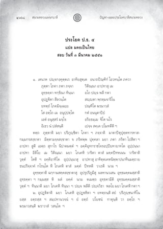 สนามหลวงแผนกบาลี
๔๗๘ ปญหา-เฉลยประโยคบาลีสนามหลวง
ประโยค ป.ธ. ๔
แปล มคธเปนไทย
สอบ วันที่ ๓ มีนาคม ๒๕๕๑
๑. เตนาห ปฺจกงฺคุตฺตเร อาทิยสุตฺเต อนาถปณฺฑิกํ โอวทนฺโต ภควา
ภุตฺตา โภคา ภตา ภจฺจา วิติณฺณา อาปทาสุ เม
อุทฺธคฺคา ทกฺขิณา ทินฺนา อโถ ปฺจ พลี กตา
อุปฏิตา สีลวนฺโต สฺตา พฺรหฺมจาริโน
ยทตฺถํ โภคมิจฺเฉยฺย ปณฺฑิโต ฆรมาวสํ
โส อตฺโถ เม อนุปฺปตฺโต กตํ อนนุตาปยํ
เอตํ อนุสฺสรํ มจฺโจ อริยธมฺเม ิโต นโร
อิเธว นํ ปสํสนฺติ เปจฺจ สคฺเค ปโมทตีติ ฯ
ตตฺถ ภุตฺตาติ มยา ปริภุฺชิตา โภคา ฯ ภจฺจาติ มาตาปตุปุตฺตทารทาส-
กมฺมกรสงฺขาตา มิตฺตามจฺจสงฺขาตา จ ภริตพฺพ ปุคฺคลา มยา ภตา ภริตา โปสิตา ฯ
อาปทา สูติ เอตฺถ สุกาโร นิปาตมตฺตํ ฯ อคฺคิอุทกราชโจรอปฺปยทายาทโต อุปฺปนฺนา
อาปทา อีติโย เม วิติณฺณา มยา โภเคหิ วาริตา ตาสํ มคฺคปทหเนน วาริตาติ
วุตฺตํ โหติ ฯ อคฺคิอาทิโต อุปฺปนฺนาสุ อาปทาสุ อาทิตฺตเคหนิพฺพาปนาทีนมตฺถาย
ธนปริจฺจาคํ กโรนฺโต หิ โภเคหิ ตาสํ มคฺคํ ปทหติ วาเรติ นาม ฯ
อุทฺธคฺคาติ ฉกฺกามสคฺคสงฺขาตาสุ อุปรุปริภูมีสุ ผลทานวเสน อุทฺธมคฺคมสฺสาติ
อุทฺธคฺคา ฯ กมฺมสฺส หิ ผลํ อคฺคํ นาม ตเมตฺถ อุทฺธคามีติ อุทฺธมคฺคมสฺสาติ
วุตฺตํ ฯ ทินฺนาติ มยา โภเคหิ ทินฺนา ฯ ปฺจ พลีติ ปฺจวิธา พลโย มยา โภเคหิ กตา ฯ
๒. อุปฏิตาติ มยา โภเคหิ อุปฏหิตา ฯ ยทตฺถนฺติ สยํ ปริภุฺชนาทิโน
ยสฺส อตฺถสฺส ฯ สมฺปทานวจนํ ฯ ยํ อตฺถํ ปโยชนํ กาตุนฺติ วา อตฺโถ ฯ
ฆรมาวสนฺติ ฆราวาสํ วสนฺโต ฯ
 