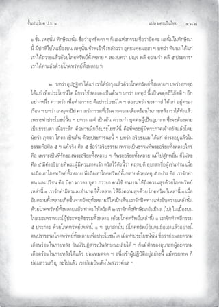 แปล มคธเปนไทย ๔๘๑
ชั้นประโยค ป.ธ. ๔
๖ ชั้น เหตุนั้น ทักษิณานั้น ชื่อวาอุทธัคคา ฯ ก็ผลแหงกรรม ชื่อวาอัคคะ ผลนั้นในทักษิณา
นี้ มีปกติไปในเบื้องบน เหตุนั้น ขาพเจาจึงกลาววา อุทฺธมคฺคมสฺสา ฯ บทวา ทินฺนา ไดแก
เราไดถวายแลวดวยโภคทรัพยทั้งหลาย ฯ สองบทวา ปฺจ พลี ความวา พลี ๕ ประการ*
เราไดทําแลวดวยโภคทรัพยทั้งหลาย ฯ
๒. บทวา อุปฏฐิตา ไดแก เราไดบํารุงแลวดวยโภคทรัพยทั้งหลาย ฯ บทวา ยทตฺถํ
ไดแก เพื่อประโยชนใด มีการใชสอยเองเปนตน ฯ บทวา ยทตฺถํ นี้ เปนจตุตถีวิภัตติ ฯ อีก
อยางหนึ่ง ความวา เพื่อทําอรรถะ คือประโยชนใด ฯ สองบทวา ฆรมาวสํ ไดแก อยูครอง
เรือน ฯ บทวา อนนุตาปยํ ความวากรรมที่เวนจากความเดือดรอนในภายหลัง เราไดทําแลว
เพราะทําประโยชนนั้น ฯ บทวา เอตํ เปนตน ความวา บุคคลผูเปนอุบาสก ซึ่งจะตองตาย
เปนธรรมดา เมื่อระลึก คือหวนนึกถึงประโยชนนี้ คือที่พระผูมีพระภาคเจาตรัสแลวโดย
นัยวา ภุตฺตา โภคา เปนตน ดวยประการฉะนี้ ฯ บทวา อริยธมฺเม ไดแก ดํารงอยูแลวใน
ธรรมคือศีล ๕ ฯ แทจริง ศีล ๕ ชื่อวาอริยธรรม เพราะเปนธรรมที่พระอริยะทั้งหลายใคร
คือ เพราะเปนที่รักของพระอริยะทั้งหลาย ฯ ก็พระอริยะทั้งหลาย แมไปสูภพอื่น ก็ไมละ
ศีล ๕ มีคําอธิบายที่พระผูมีพระภาคเจา ตรัสไวดังนี้วา คฤหบดี อุบาสกชื่อผูเชนทาน เมื่อ
จะถือเอาโภคทรัพยทั้งหลาย พึงถือเอาโภคทรัพยทั้งหลายดวยเหตุ ๕ อยาง คือ เราจักทํา
ตน และปริชน คือ บิดา มารดา บุตร ภรรยา คนใช คนงาน ใหถึงความสุขดวยโภคทรัพย
เหลานี้ ๑ เราจักทํามิตรและอํามาตยทั้งหลาย ใหถึงความสุขดวย โภคทรัพยเหลานี้ ๑ เมื่อ
อันตรายทั้งหลายเกิดขึ้นจากวัตถุทั้งหลายมีไฟเปนตน เราจักปดทางแหงอันตรายเหลานั้น
ดวยโภคทรัพยทั้งหลายแลว ทําตนใหสวัสดี ๒ เราจักตั้งทักษิณาอันมีผล (ไป) ในเบื้องบน
ในสมณพราหมณผูประพฤติธรรมทั้งหลาย (ดวยโภคทรัพยเหลานี้) ๑ เราจักทําพลีกรรม
๕ ประการ ดวยโภคทรัพยเหลานี้ ๑ ฯ อุบาสกนั้น มีโภคทรัพยอันตนถือเอาแลวอยางนี้
ตนปรารถนาโภคทรัพยทั้งหลายเพื่อประโยชนใด เมื่อทําประโยชนนั้น ชื่อวายอมละความ
เดือนรอนในภายหลัง อันมีวิปฏิสารเปนลักษณะเสียได ฯ ก็แมศีลของอุบาสกผูละความ
เดือดรอนในภายหลังไดแลว ยอมหมดจด ฯ อนึ่งเขาผูปฏิบัติอยูอยางนี้ แมทวยเทพ ก็
ยอมสรรเสริญ ละไปแลว เขายอมบันเทิงในสวรรคแล ฯ
 