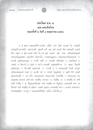 สนามหลวงแผนกบาลี
๔๘๒ ปญหา-เฉลยประโยคบาลีสนามหลวง
ประโยค ป.ธ. ๔
แปล มคธเปนไทย
สอบครั้งที่ ๒ วันที่ ๑ พฤษภาคม ๒๕๕๑
๑. ตํ สุตฺวา มุตมงฺคลิโก นาเมโก ปุริโส อาห โสตํ นาเมตํ โภ สาธุมฺป
อสาธุมฺป มนาปมฺป อมนาปมฺป สุณาติ ยทิ เตน สุตํ มงฺคลํ สิยา สพฺพมฺป มงฺคลํ
สิยา ตสฺมา น สุตํ มงฺคลํ อปจ โข ปน มุตํ มงฺคลํ มุตํ นาม อภิมงฺคลสมฺมตํ
คนฺธรสโผฏพฺพํ เสยฺยถีทํ อิเธกจฺโจ กาลสฺเสวุฏาย ปทุมคนฺธาทิปุปฺผคนฺธํ วา
ฆายติ ปุสฺสทนฺตกฏํ วา ขาทติ ปวึ วา อามสติ หริตสสฺสํ วา อลฺลโคมยํ วา
กจฺฉป วา ติลวาหํ วา ปุปฺผํ วา ผลํ วา อามสติ ปุสฺสมตฺติกาย วา สมฺมา ลิมฺปติ
ปุสฺสสาฏกํ วา นิวาเสติ ปุสฺสเวนํ วา ธาเรติ ยํ วา ปนฺมฺป กิฺจิ เอวรูป
อภิมงฺคลสมฺมตํ คนฺธํ วา ฆายติ รสํ วา สายติ โผฏพฺพํ วา ผุสติ อิทํ วุจฺจติ
มุตมงฺคลนฺติ ฯ เต ตโย อฺมฺํ สฺาเปตุ นาสกฺขึสุ ฯ ตทฺเสุ ปน
มนุสฺเสสุ เอกจฺเจ เตสํ วจนํ คณฺหึสุ เอกจฺเจ น คณฺหึสุ เย น คณฺหึสุ เต เตหิ
สทฺธึ วิวทึสุ ฯ เย ทิฏมงฺคลิกสฺส วจนํ คณฺหึสุ เต ทิฏํเยว มงฺคลนฺติ คตา เย
อิตเรสํ วจนํ คณฺหึสุ เต สุตํเยว มงฺคลํ มุตํเยว มงฺคลนฺติ คตา ฯ เอวมยํ มงฺคลกถา
สกลชมฺพุทีเป ปากฏา ฯ (มงฺคลตฺถทีปนิยา ปโม ภาโค/ขอ ๓)
 
