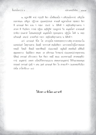 แปล มคธเปนไทย ๔๘๓
ชั้นประโยค ป.ธ. ๔
๒. อฏาสีติ านํ กปฺเปสิ ิตา อโหสีตฺยตฺโถ ฯ อติปจฺฉโต านํ อติปุรโต
อจฺจาสนฺเน อติทูเร ปฏิวาเต อุนฺนตปฺปเทเส านนฺติ ฉฏานโทเส วชฺเชตฺวา ิตา
หิ เอกมนฺตํ ิตา นาม ฯ กสฺมา ปนายํ น นิสีทติ ฯ ลหุนิวตฺติตุกามตาย ฯ
เทวตา หิ กิฺจิเทว การณํ ปฏิจฺจ อสุจิปูริตํ วจฺจฏานํ วิย มนุสฺสโลกํ อาคจฺฉนฺติ
ปกติยา ปเนตาสํ โยชนสตปฺปภูติ มนุสฺสโลโก ทุคฺคนฺธตาย ปฏิกูโล โหติ น ตตฺถ
อภิรมนฺติ เตนายํ อาคตกิจฺจํ กตฺวา ลหุนิวตฺติตุกามตาย น นิสีทติ ฯ
เอวํ เอกมนฺตํ ิโต โส เทวปุตฺโต ทสสหสฺสจกฺกวาเฬสุ เทวพฺรหฺมาโน
มงฺคลปฺหํ โสตุกามตาย อิมสฺมึ จกฺกวาเฬ สนฺนิปติตฺวา เอกวาลคฺคโกฏิโอกาสมตฺเต
ทสมฺป วีสมฺป ตึสมฺป จตฺตาฬสมฺป ปฺาสมฺป สฏิมฺป สตฺตติมฺป อสีติมฺป
สุขุมตฺตภาเว นิมฺมินิตฺวา สพฺเพ เต อติกฺกมฺม วิราชมานํ ปฺตฺตปฺปวรพุทฺธาสเน
นิสินฺนํ ภควนฺตํ ปริวาเรตฺวา ิเต ทิสฺวา ตสฺมึ สมเย อนาคตานมฺป สกลชมฺพุทีป-
กานํ มนุสฺสานํ เจตสา เจโตปริวิตกฺกมฺาย สพฺพเทวมนุสฺสานํ วิจิกิจฺฉาสลฺลสมุทฺ
ธรณตฺถํ ภควนฺตํ ปุจฺฉิ ฯ เตน วุตฺตํ เอกมนฺตํ ิตา โข สาตฺยาทิ ฯ (มงฺคลตฺถทีปนิยา
ปโม ภาโค/ขอ ๙ - ๑๐)
ใหเวลา ๔ ชั่วโมง ๑๕ นาที
 
