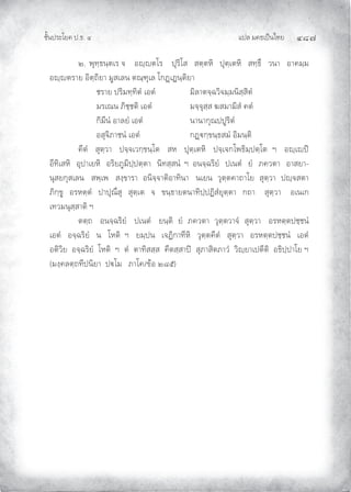 แปล มคธเปนไทย ๔๘๗
ชั้นประโยค ป.ธ. ๔
๒. พุทฺธนฺตเร จ อฺตโร ปุริโส สตฺตหิ ปุตฺเตหิ สทฺธึ วนา อาคมฺม
อฺตราย อิตฺถิยา มูสเลน ตณฺฑุเล โกฏเฏนฺติยา
ชราย ปริมทฺทิตํ เอตํ มิลาตจฺฉวิจมฺมนิสฺสิตํ
มรเณน ภิชฺชติ เอตํ มจฺจุสฺส ฆสมามิสํ คตํ
กิมีนํ อาลยํ เอตํ นานากุณปปูริตํ
อสุจิภาชนํ เอตํ กฏกฺขนฺธสมํ อิมนฺติ
คีตํ สุตฺวา ปจฺจเวกฺขนฺโต สห ปุตฺเตหิ ปจฺเจกโพธิมฺปตฺโต ฯ อฺเป
อีทิเสหิ อุปาเยหิ อริยภูมิปฺปตฺตา นิทสฺสนํ ฯ อนจฺฉริยํ ปเนตํ ยํ ภควตา อาสยา-
นุสยกุสเลน สพฺเพ สงฺขารา อนิจฺจาติอาทินา นเยน วุตฺตคาถาโย สุตฺวา ปฺจสตา
ภิกฺขู อรหตฺตํ ปาปุณึสุ สุตฺเต จ ขนฺธายตนาทิปฺปฏิสํยุตฺตา กถา สุตฺวา อเนเก
เทวมนุสฺสาติ ฯ
ตตฺถ อนจฺฉริยํ ปเนตํ ยนฺติ ยํ ภควตา วุตฺตวาจํ สุตฺวา อรหตฺตปชฺชนํ
เอตํ อจฺฉริยํ น โหติ ฯ ยมฺปน เจฏิกาทีหิ วุตฺตคีตํ สุตฺวา อรหตฺตปชฺชนํ เอตํ
อติวิย อจฺฉริยํ โหติ ฯ ตํ ตาทิสสฺส คีตสฺสาป สุภาสิตภาวํ วิฺยาเปตีติ อธิปฺปาโย ฯ
(มงฺคลตฺถทีปนิยา ปโม ภาโค/ขอ ๒๘๕)
 