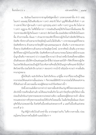 แปล มคธเปนไทย ๔๙๗
ชั้นประโยค ป.ธ. ๔
๒. นัยอันมาในอรรถกถาชาณุสโสณิสูตรนั้นวา บรรดาบทเหลานั้น คําวา อสฺสุ
ในบทวา มยมสฺสุ นี้เปนเพียงนิบาต ฯ บทวา สทฺธานิ ไดแก บุญที่พึงเชื่อแลวจึงทํา ฯ บท
วา เปตานํ ไดแก ผูตายแลว ฯ บทวา อุปกปฺปตุ แปลวา จงถึง ฯ บทวา ฐาเน คือ ในโอกาส
ฯ บทวา อฏฐาเน คือ ในที่มิใชโอกาส ฯ กรรมอันเปนเหตุใหเกิดในนรกนั้นนั่นแหละ ชื่อ
วาอาหารของสัตวผูเกิดในนรก ฯ เพราะวา สัตวเหลานั้น ยอมยังอัตภาพใหเปนไปในนรก
นั้น ดวยกรรมนั้น นั่นแล ฯ สวนอาหารของสัตวทั้งหลายผูเกิดในกําเนิดสัตวดิรัจฉาน
บัณฑิต พึงทราบดวยสามารถวัตถุมีหญาและใบไมเปนตน ฯ อาหารของมนุษยทั้งหลาย
บัณฑิตพึงทราบ ดวยสามารถวัตถุมีขาวสุกและขนมกุมมาส เปนตน ฯ อาหารของเทวดา
ทั้งหลาย บัณฑิตพึงทราบดวยสามารถวัตถุมีสุธาโภชน (อาหารทิพย) เปนตน อาหารของ
สัตวทั้งหลายผูเกิดในเปรตวิสัย บัณฑิตพึงทราบดวยสามารถของไมสะอาดมีนํ้าลายและ
นํ้ามูกเปนตน ฯ หลายบทวา ยํ วา ปนสฺส อิโต ความวา อีกอยางหนึ่ง ปยชนทั้งหลายมีมิตร
เปนตนของเขา เมื่อใหทานใดแตมนุษยโลกนี้ ชื่อวายอมตามสงให ฯ ก็สัตวทั้งหลายผูเกิด
ในเปรตวิสัยนั่นแลยอมเปนผูเขาไปอาศัยทานที่คนอื่นใหเปนอยูทานที่คนเหลาอื่นใหแก
สัตวเหลาอื่น ยอมไมสําเร็จ (แกเขา) ฯ สองบทวา ทายโกป อนิปฺผโล ความวา ทานนั้นอัน
ทายกมุงหมาย
ผูใดใหแลว จะสําเร็จก็ตาม ไมสําเร็จก็ตาม แกผูนั้น ทายกก็ไมอาจเปนผูไรผล
ทายกยอมไดผลแหงทานนั้นแนนอน ฯ ก็พราหมณมีลัทธิวาทายกยอมไมไดผลแหงทาน
ที่ใหแลวอยางนี้ เพราะฉะนั้น พระผูมีพระภาคเจาจึงตรัสอยางนี้ ฯ
บัดนี้ เพราะแมเมื่อทายกกลาววา ขอทานนี้จงสําเร็จแกญาติทั้งหลายของพวกเรา
เถิด ดังนี้ กรรมที่คนอื่นทําแลว จะใหผลแกคนอื่นก็หาไม แตวาวัตถุที่เขาอุทิศใหอยางนั้น
ยอมเปนปจจัยแกกุศลกรรมของพวกเปรตอยางเดียว ฉะนั้นพระผูมีพระภาคเจา เมื่อจะ
ทรงแสดงประการที่กุศลกรรมจะยังผลใหบังเกิดในขณะนั้น ในเมื่อวัตถุนั้นนั่นแล อันเขา
อุทิศใหแกเปรตเหลานั้น จึงตรัสกึ่งเบื้องหลังแหงพระคาถาที่ ๔ และกึ่งเบื้องตนแหงพระ
คาถาที่ ๕ วา
ก็ญาติผูลวงลับไปแลวเหลานั้น มาประชุมรวมกัน ในที่ถวายทานนั้น ยอม
อนุโมทนาโดยเคารพในเมื่อขาวและนํ้ามีมาก ฯ
 