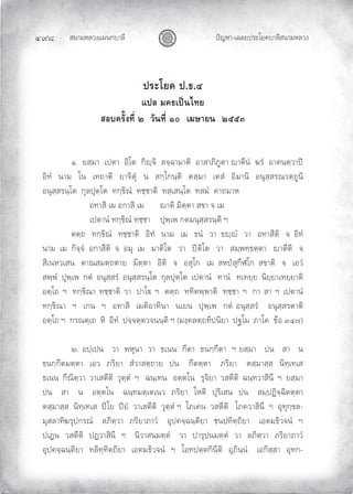 สนามหลวงแผนกบาลี
๔๙๘ ปญหา-เฉลยประโยคบาลีสนามหลวง
ประโยค ป.ธ.๔
แปล มคธเปนไทย
สอบครั้งที่ ๒ วันที่ ๑๐ เมษายน ๒๕๕๓
๑. ยสฺมา เปตา อิโต กิฺจิ ลจฺฉามาติ อาสาภิภูตา าตีนํ ฆรํ อาคนฺตฺวาป
อิทํ นาม โน เทถาติ ยาจิตุ น สกฺโกนฺติ ตสฺมา เตสํ อิมานิ อนุสฺสรณวตฺถูนิ
อนุสฺสรนฺโต กุลปุตฺโต ทกฺขิณํ ทชฺชาติ ทสฺเสนฺโต ทสมํ คาถมาห
อทาสิ เม อกาสิ เม าติ มิตฺตา สขา จ เม
เปตานํ ทกฺขิณํ ทชฺชา ปุพฺเพ กตมนุสฺสรนฺติ ฯ
ตตฺถ ทกฺขิณํ ทชฺชาติ อิทํ นาม เม ธนํ วา ธฺํ วา อทาสีติ จ อิทํ
นาม เม กิจฺจํ อกาสีติ จ อมุ เม มาติโต วา ปติโต วา สมฺพทฺธตฺตา าตีติ จ
สิเนหวเสน ตาณสมตฺถตาย มิตฺตา อิติ จ อสุโก เม สหปสุกีฬโก สขาติ จ เอวํ
สพฺพํ ปุพฺเพ กตํ อนุสฺสรํ อนุสฺสรนฺโต กุลปุตฺโต เปตานํ ทานํ ทเทยฺย นิยฺยาเทยฺยาติ
อตฺโถ ฯ ทกฺขิณา ทชฺชาติ วา ปาโ ฯ ตตฺถ ททิตพฺพาติ ทชฺชา ฯ กา สา ฯ เปตานํ
ทกฺขิณา ฯ เกน ฯ อทาสิ เมติอาทินา นเยน ปุพฺเพ กตํ อนุสฺสรํ อนุสฺสรตาติ
อตฺโถ ฯ กรณตฺเถ หิ อิทํ ปจฺจตฺตวจนนฺติ ฯ (มงฺคลตฺถทีปนิยา ปฐโม ภาโค ขอ ๓๔๗)
๒. อปฺเปน วา พหุนา วา ธเนน กีตา ธนกฺกีตา ฯ ยสฺมา ปน สา น
ธนกฺกีตมตฺตา เอว ภริยา สํวาสตฺถาย ปน กีตตฺตา ภริยา ตสฺมาสฺส นิทฺเทเส
ธเนน กีณิตฺวา วาเสตีติ วุตฺตํ ฯ ฉนฺเทน อตฺตโน รุจิยา วสตีติ ฉนฺทวาสินี ฯ ยสฺมา
ปน สา น อตฺตโน ฉนฺทมตฺเตเนว ภริยา โหติ ปุริเสน ปน สมฺปฏิจฺฉิตตฺตา
ตสฺมาสฺส นิทฺเทเส ปโย ปยํ วาเสตีติ วุตฺตํ ฯ โภเคน วสตีติ โภควาสินี ฯ อุทุกฺขล-
มุสลาทิฆรุปกรณํ ลภิตฺวา ภริยาภาวํ อุปคจฺฉนฺติยา ชนปทิตฺถิยา เอตมธิวจนํ ฯ
ปเฏน วสตีติ ปฏวาสินี ฯ นิวาสนมตฺตํ วา ปารุปนมตฺตํ วา ลภิตฺวา ภริยาภาวํ
อุปคจฺฉนฺติยา ทลิทฺทิตฺถิยา เอตมธิวจนํ ฯ โอทปตฺตกินีติ อุภินฺนํ เอกิสฺสา อุทก-
 