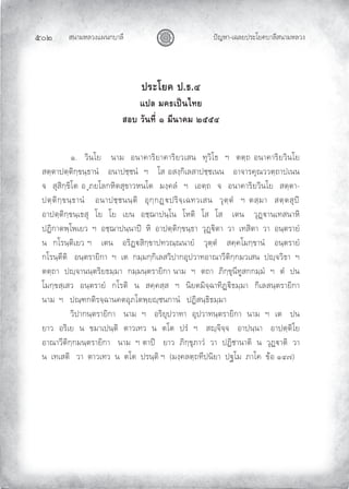 สนามหลวงแผนกบาลี
๕๐๒ ปญหา-เฉลยประโยคบาลีสนามหลวง
ประโยค ป.ธ.๔
แปล มคธเปนไทย
สอบ วันที่ ๑ มีนาคม ๒๕๕๔
๑. วินโย นาม อนาคาริยาคาริยวเสน ทุวิโธ ฯ ตตฺถ อนาคาริยวินโย
สตฺตาปตฺติกฺขนฺธานํ อนาปชฺชนํ ฯ โส อสงฺกิเลสาปชฺชเนน อาจารคุณววตฺถาปเนน
จ สุสิกฺขิโต อ ุภยโลกหิตสุขาวหนโต มงฺคลํ ฯ เอตฺถ จ อนาคาริยวินโย สตฺตา-
ปตฺติกฺขนฺธานํ อนาปชฺชนนฺติ อุกฺกฏปริจฺเฉทวเสน วุตฺตํ ฯ ตสฺมา สตฺตสุป
อาปตฺติกฺขนฺเธสุ โย โย เยน อชฺฌาปนฺโน โหติ โส โส เตน วุฏานเทสนาหิ
ปฏิกาตพฺโพเยว ฯ อชฺฌาปนฺนาป หิ อาปตฺติกฺขนฺธา วุฏิตา วา เทสิตา วา อนฺตรายํ
น กโรนฺติเยว ฯ เตน อริฏสิกฺขาปทวณฺณนายํ วุตฺตํ สคฺคโมกฺขานํ อนฺตรายํ
กโรนฺตีติ อนฺตรายิกา ฯ เต กมฺมกฺกิเลสวิปากอุปวาทอาณาวีติกฺกมวเสน ปฺจวิธา ฯ
ตตฺถา ปฺจานนฺตริยธมฺมา กมฺมนฺตรายิกา นาม ฯ ตถา ภิกฺขุนีทูสกกมฺมํ ฯ ตํ ปน
โมกฺขสฺเสว อนฺตรายํ กโรติ น สคฺคสฺส ฯ นิยตมิจฺฉาทิฏิธมฺมา กิเลสนฺตรายิกา
นาม ฯ ปณฺฑกติรจฺฉานคตอุภโตพฺยฺชนกานํ ปฏิสนฺธิธมฺมา
วิปากนฺตรายิกา นาม ฯ อริยุปวาทา อุปวาทนฺตรายิกา นาม ฯ เต ปน
ยาว อริเย น ขมาเปนฺติ ตาวเทว น ตโต ปรํ ฯ สฺจิจฺจ อาปนฺนา อาปตฺติโย
อาณาวีติกฺกมนฺตรายิกา นาม ฯ ตาป ยาว ภิกฺขุภาวํ วา ปฏิชานาติ น วุฏาติ วา
น เทเสติ วา ตาวเทว น ตโต ปรนฺติ ฯ (มงฺคลตฺถทีปนิยา ปฐโม ภาโค ขอ ๑๔๗)
 