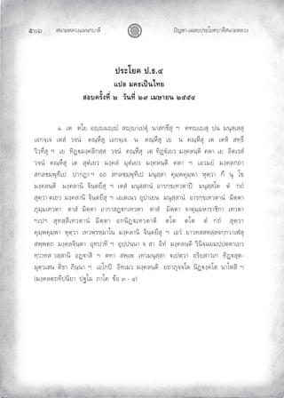 สนามหลวงแผนกบาลี
๕๐๖ ปญหา-เฉลยประโยคบาลีสนามหลวง
ประโยค ป.ธ.๔
แปล มคธเปนไทย
สอบครั้งที่ ๒ วันที่ ๒๙ เมษายน ๒๕๕๔
๑. เต ตโย อฺมฺํ สฺาเปตุ นาสกฺขึสุ ฯ ตทฺเสุ ปน มนุสฺเสสุ
เอกจฺเจ เตสํ วจนํ คณฺหึสุ เอกจฺเจ น คณฺหึสุ เย น คณฺหึสุ เต เตหิ สทฺธึ
วิวทึสุ ฯ เย ทิฏมงฺคลิกสฺส วจนํ คณฺหึสุ เต ทิฏํเยว มงฺคลนฺติ คตา เย อิตเรสํ
วจนํ คณฺหึสุ เต สุตํเยว มงฺคลํ มุตํเยว มงฺคลนฺติ คตา ฯ เอวมยํ มงฺคลกถา
สกลชมฺพุทีเป ปากฏา ฯ อถ สกลชมฺพุทีเป มนุสฺสา คุมฺพคุมฺพา หุตฺวา กึ นุ โข
มงฺคลนฺติ มงฺคลานิ จินฺตยึสุ ฯ เตสํ มนุสฺสานํ อารกฺขเทวตาป มนุสฺสโต ตํ กถํ
สุตฺวา ตเถว มงฺคลานิ จินฺตยึสุ ฯ เอเตเนว อุปาเยน มนุสฺสานํ อารกฺขเทวตานํ มิตฺตา
ภุมฺมเทวตา ตาสํ มิตฺตา อากาสฏกเทวตา ตาสํ มิตฺตา จาตุมฺมหาราชิกา เทวตา
ฯเปฯ สุทสฺสีเทวตานํ มิตฺตา อกนิฏเทวตาติ ตโต ตโต ตํ กถํ สุตฺวา
คุมฺพคุมฺพา หุตฺวา เทวพฺรหฺมาโน มงฺคลานิ จินฺตยึสุ ฯ เอวํ ยาวทสสหสฺสจกฺกวาเฬสุ
สพฺพตฺถ มงฺคลจินฺตา อุทปาทิ ฯ อุปฺปนฺนา จ สา อิทํ มงฺคลนฺติ วินิจฺฉยมปฺปตฺตาเยว
ทฺวาทส วสฺสานิ อฏาสิ ฯ ตทา สพฺเพ เทวมนุสฺสา เปตฺวา อริยสาวเก ทิฏสุต-
มุตวเสน ติธา ภินฺนา ฯ เอโกป อิทเมว มงฺคลนฺติ ยถาภุจฺจโต นิฏงฺคโต นาโหสิ ฯ
(มงฺคลตฺถทีปนิยา ปฐโม ภาโค ขอ ๓ - ๔)
 