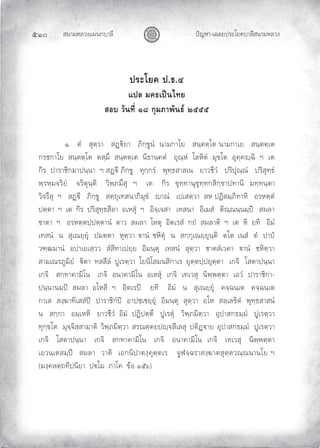 สนามหลวงแผนกบาลี
๕๑๐ ปญหา-เฉลยประโยคบาลีสนามหลวง
ประโยค ป.ธ.๔
แปล มคธเปนไทย
สอบ วันที่ ๑๘ กุมภาพันธ ๒๕๕๕
๑. ตํ สุตฺวา สฏิยา ภิกฺขูนํ นามกาโย สนฺตตฺโต นามกาเย สนฺตตฺเต
กรชกาโย สนฺตตฺโต ตสฺมึ สนฺตตฺเต นิธานคตํ อุณฺหํ โลหิตํ มุขโต อุคฺคฺฉิ ฯ เต
กิร ปาราชิกมาปนฺนา ฯ สฏี ภิกฺขู ทุกฺกรํ พุทฺธสาสเน ยาวชีวํ ปริปุณฺณํ ปริสุทฺธํ
พฺรหฺมจริยํ จริตุนฺติ วิพฺภมึสุ ฯ เต กิร ขุทฺทานุขุทฺทกสิกฺขาปทานิ มทฺทนฺตา
วิจรึสุ ฯ สฏี ภิกฺขู สตฺถุเทสนาภิมุขํ าณํ เปเสตฺวา สห ปฏิสมฺภิทาหิ อรหตฺตํ
ปตฺตา ฯ เต กิร ปริสุทฺธสีลา อเหสุ ฯ อิจฺเจสา เทสนา อิเมสํ ติณฺณนฺนมฺป สผลา
ชาตา ฯ อรหตฺตปฺปตฺตานํ ตาว สผลา โหตุ อิตเรสํ กถํ สผลาติ ฯ เต หิ ยทิ อิมํ
เทสนํ น สุเณยฺยุ ปมตฺตา หุตฺวา านํ ชหิตุ น สกฺกุเณยฺยุนฺติ ตโต เนสํ ตํ ปาป
วฑฺฒมานํ อปาเยเสฺวว สํสีทาเปยฺย อิมนฺตุ เทสนํ สุตฺวา ชาตสํเวคา านํ ชหิตฺวา
สามเณรภูมิยํ ิตา ทสสีลํ ปูเรตฺวา โยนิโสมนสิกาเร ยุตฺตปฺปยุตฺตา เกจิ โสตาปนฺนา
เกจิ สกทาคามิโน เกจิ อนาคามิโน อเหสุ เกจิ เทเวสุ นิพฺพตฺตา เอวํ ปาราชิกา-
ปนฺนานมฺป สผลา อโหสิ ฯ อิตเรป ยทิ อิมํ น สุเณยฺยุ คจฺฉนฺเต คจฺฉนฺเต
กาเล สงฺฆาทิเสสํป ปาราชิกํป อาปชฺเชยฺยุ อิมนฺตุ สุตฺวา อโห สลฺเลขิตํ พุทฺธสาสนํ
น สกฺกา อมฺเหหิ ยาวชีวํ อิมํ ปฏิปตฺตึ ปูเรตุ วิพฺภมิตฺวา อุปาสกธมฺมํ ปูเรตฺวา
ทุกฺขโต มุจฺจิสฺสามาติ วิพฺภมิตฺวา สรณตฺตยปฺจสีเลสุ ปติฏาย อุปาสกธมฺมํ ปูเรตฺวา
เกจิ โสตาปนฺนา เกจิ สกทาคามิโน เกจิ อนาคามิโน เกจิ เทเวสุ นิพฺพตฺตา
เอวนฺเตสมฺป สผลา วาติ เอกนิปาตงฺคุตฺตเร จูฬจฺฉราสงฺฆาตสุตฺตวณฺณนานโย ฯ
(มงฺคลตฺถทีปนิยา ปโม ภาโค ขอ ๑๕๖)
 