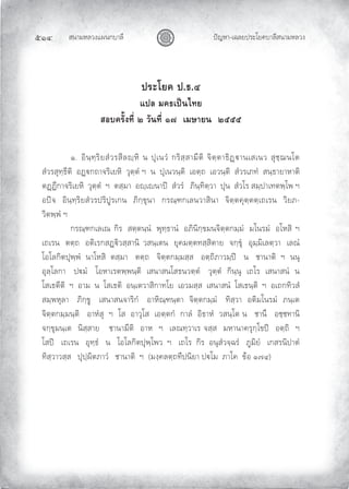 สนามหลวงแผนกบาลี
๕๑๔ ปญหา-เฉลยประโยคบาลีสนามหลวง
ประโยค ป.ธ.๔
แปล มคธเปนไทย
สอบครั้งที่ ๒ วันที่ ๑๗ เมษายน ๒๕๕๕
๑. อินฺทฺริยสํวรสีลฺหิ น ปุเนวํ กริสฺสามีติ จิตฺตาธิฏานเสเนว สุชฺฌนโต
สํวรสุทฺธีติ อฏกถาจริเยหิ วุตฺตํ ฯ น ปุเนวนฺติ เอตฺถ เอวนฺติ สํวรเภทํ สนฺธายาหาติ
ตฏฏีกาจริเยหิ วุตฺตํ ฯ ตสฺมา อฺเนาป สํวรํ ภินฺทิตฺวา ปุน สํวโร สมฺปาเทตพฺโพ ฯ
อปจ อินฺทฺริยสํวรปริปูรเกน ภิกฺขุนา กรณฺฑกเลนวาสินา จิตฺตคุตฺตตฺเถเรน วิยภ-
วิตพฺพํ ฯ
กรณฺฑกเลเณ กิร สตฺตนฺนํ พุทฺธานํ อภินิกฺขมนจิตฺตกมฺมํ มโนรมํ อโหสิ ฯ
เถเรน ตตฺถ อติเรกสฏิวสฺสานิ วสนฺเตน ยุคมตฺตทสฺสิตาย จกฺขุ อุมฺมิเลตฺวา เลณํ
โอโลกิตปุพฺพํ นาโหสิ ตสฺมา ตตฺถ จิตฺตกมฺมสฺส อตฺถิภาวมฺป น ชานาติ ฯ นนุ
อุลฺโลกา ปมํ โอหาเรตพฺพนฺติ เสนาสนโสธนวตฺตํ วุตฺตํ กินฺนุ เถโร เสนาสนํ น
โสเธตีติ ฯ อาม น โสเธติ อนฺเตวาสิกาทโย เอวมสฺส เสนาสนํ โสเธนฺติ ฯ อเถกทิวสํ
สมฺพหุลา ภิกฺขู เสนาสนจาริกํ อาหิณฺฑนฺตา จิตฺตกมฺมํ ทิสฺวา อติมโนรมํ ภนฺเต
จิตฺตกมฺมนฺติ อาหํสุ ฯ โส อาวุโส เอตฺตกํ กาลํ อิธาหํ วสนฺโต น ชานึ อชฺชทานิ
จกฺขุมนฺเต นิสฺสาย ชานามีติ อาห ฯ เลณทฺวาเร จสฺส มหานาครุกฺโขป อตฺถิ ฯ
โสป เถเรน อุทฺธํ น โอโลกิตปุพฺโพว ฯ เถโร กิร อนุสํวจฺฉรํ ภูมิยํ เกสรนิปาตํ
ทิสฺวาวสฺส ปุปฺผิตภาวํ ชานาติ ฯ (มงฺคลตฺถทีปนิยา ปโม ภาโค ขอ ๑๗๔)
 