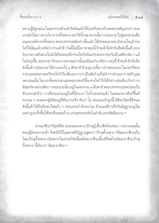 แปล มคธเปนไทย ๕๑๗
ชั้นประโยค ป.ธ. ๔
หลายผูมีลูกออน ในมหาคามดวยผารัดถันแลวใหประทับตราดวยพระราชลัญจกรวา พระ
เถระยังไมมา ตราบใด ทารกทั้งหลาย อยาไดนํ้านม ตราบนั้น ฯ พระเถระ ไปสูมหาคามเพื่อ
อนุเคราะหทารกทั้งหลาย พระราชาทรงสดับขาวนั้นแลว ใหนําพระเถระมายังภายในบุรี ทรง
ไหวใหฉันแลว ตรัสวา ทานเจาขา วันนี้ไมมีโอกาส พรุงนี้ ขาพเจาจึงจักรับศีลดังนี้แลว ทรง
รับบาตร เสด็จตามไปสงไดหนอยหนึ่ง ทรงไหวพรอมกับพระราชเทวีแลวเสด็จกลับ ฯ แม
ในวันรุงขึ้น พระราชา ก็ทรงถวายทานอยางนั้นเหมือนกัน ตรัสวา พรุงนี้ ขาพเจาจักรับศีล
ดังนี้แลว ปลอยเวลาใหลวงเลยไป ๑ สัปดาห ดวยอุบายนั้น ฯ ฝายพระเถระ ในเวลาที่พระ
ราชาและพระราชเทวีทรงไหว ถือเพียงอาการวาเปนสัตว แตไมทําการจําแนกวา สตรี บุรุษ
เพราะฉะนั้น ในเวลาที่พระราชาและพระราชเทวีนั้น ทรงไหว จึงไดกลาวเชนเดียวกันวา จง
มีสุขเถิด มหาบพิตร ฯ พระเถระนั้น อยูในมหาคาม ๑ สัปดาห พระราชาทรงปลดปลอยไป
ดวยทรงดําริวา การที่พระเถระอยูในที่นี้ลําบาก ไปถํ้าของตนแลว ในตอนกลางคืนก็ขึ้นที่
จงกลม ฯ เทพยดาผูสถิตอยูที่ตนกากะทิง คิดวา โอ พระคุณเจารูปนี้ มีศีลบริสุทธิ์ดีหนอ
ดังนี้แลวไดยืนถือคบไฟแลว ฯ พระเถระกําลังจงกรม ดวยมนสิการถึงกัมมัฏฐานอยูนั่น
แลทําภูเขาทั้งสิ้นใหสะเทือนสะทาน บรรลุพระอรหัตในลําดับแหงมัชฌิมยาม ฯ
สวนอาชีวปาริสุทธิศีล ยอมหมดจด แกภิกษุผูเลี้ยงชีพโดยชอบ ฯ เพราะเหตุนั้น
พระผูมีพระภาคเจา จึงตรัสไวในมหาสติปฏฐานสูตรวา ภิกษุทั้งหลาย ก็สัมมาอาชีวะเปน
ไฉน ภิกษุทั้งหลาย อริยสาวกในธรรมวินัยนี้ละมิจฉาอาชีวะเลี้ยงชีวิตดวยสัมมาอาชีวะ ภิกษุ
ทั้งหลาย นี้เรียกวา สัมมาอาชีวะ ฯ
 