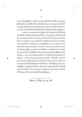 32
พวกนางภิกษุณีผูรับโอวาทก็ดี พวกเทพยดาผูปกปกรักษาก็ดี พวกเทพยดา
ผูสถิตอยูในอากาศ ผูเปนเพื่อนรวมเห็นเพื่อนรวมคบ ของเทพยดาเหลานั้นก็ดี
พวกปุถุชนทุกจำพวก ตลอดจนถึงแมพรหมโลก ได (แบง) เปน ๒ ฝายแลว ฯ
ความโกลาหล อึกทึกคึกโครมเปนเสียงเดียวกัน ไดขยายไปจนถึงอกนิฏฐภพ ฯ
ภาพพระตถาคตอันพญาชางอุปฏฐากอยู ประทับอยู ณ ปารักขิตวัน
ไพรสณฑนั้น ไดแพรหลายทั่วชมพูทวีปแลว ฯ ตระกูลใหญ ๆ เปนตนอยางนี้
คือ อนาถบิณฑิกเศรษี วิสาขามหาอุบาสิกา สงขาวจากพระนครสาวัตถี
ถึงพระอานนทเถระวา พระคุณเจาขา ขอไดโปรดแสดงพระบรมศาสดา
แกพวกเราดวยเถิด ฯ ฝายภิกษุ ๕๐๐ รูป ผูอยูในทิศ (ตาง ๆ) ออกพรรษาแลว
ก็พากันไปหาพระอานนทเถระ รองขอวา ทานอานนท ธรรมีกถาเฉพาะ
พระพักตรพระผูมีพระภาคเจา พวกเราไดสดับมานานนักแลว ขอโอกาสเถิด
ทานอานนท พวกเราพึงไดสดับธรรมีกถาเฉพาะพระพักตรพระผูมีพระภาคเจา
ดวยเถิด ฯ พระเถระพาภิกษุเหลานั้นไป ณ รักขิตวันไพรสณฑนั้นแลว
ฉุกคิดวา การที่เราพรอมกับภิกษุประมาณเทานี้ เขาไปเฝา ยังสำนัก
พระตถาคตเจา ผูประทับอยูพระองคเดียวตลอดไตรมาส ไม (เปนการ)
สมควรเลย ดังนี้แลวจึงพักภิกษุเหลานั้นไวขางนอก เขาไปเฝาพระบรมศาสดา
ลำพังผูเดียว ฯ พญาชางปาริไลยยกะ เห็นพระอานนทเถระนั้นแลว ถือทอนไม
วิ่งแลนเขาไปแลว ฯ พระบรมศาสดา ทอดพระเนตรแลว ตรัสวา หลีกไป
ปาริไลยยกะ อยาหามเลย ภิกษุนั่น เปนพุทธอุปฏฐาก ฯ
ใหเวลา ๔ ชั่วโมง กับ ๑๕ นาที.
Book_57_on_web.indd 32
Book_57_on_web.indd 32 18/3/2557 0:55:12
18/3/2557 0:55:12
 