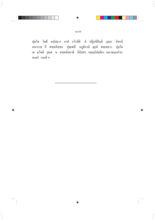 ๑๔๗
ปุตฺโต โพธึ อปฺปตฺวา กาลํ กโรตีติ ตํ ปฏิกฺขิปนฺติ วุตฺเต อิทานิ
มหาราช กึ สทฺทหิสฺสถ ปุพฺเพป อฏิกานิ ตุยฺหํ ทสฺเสตฺวา ปุตฺโต
เต มโตติ วุตฺเต น สทฺทหิตฺถาติ อิมิสฺสา อตฺถุปฺปตฺติยา มหาธมฺมปาล-
ชาตกํ กเถสิ ฯ
 